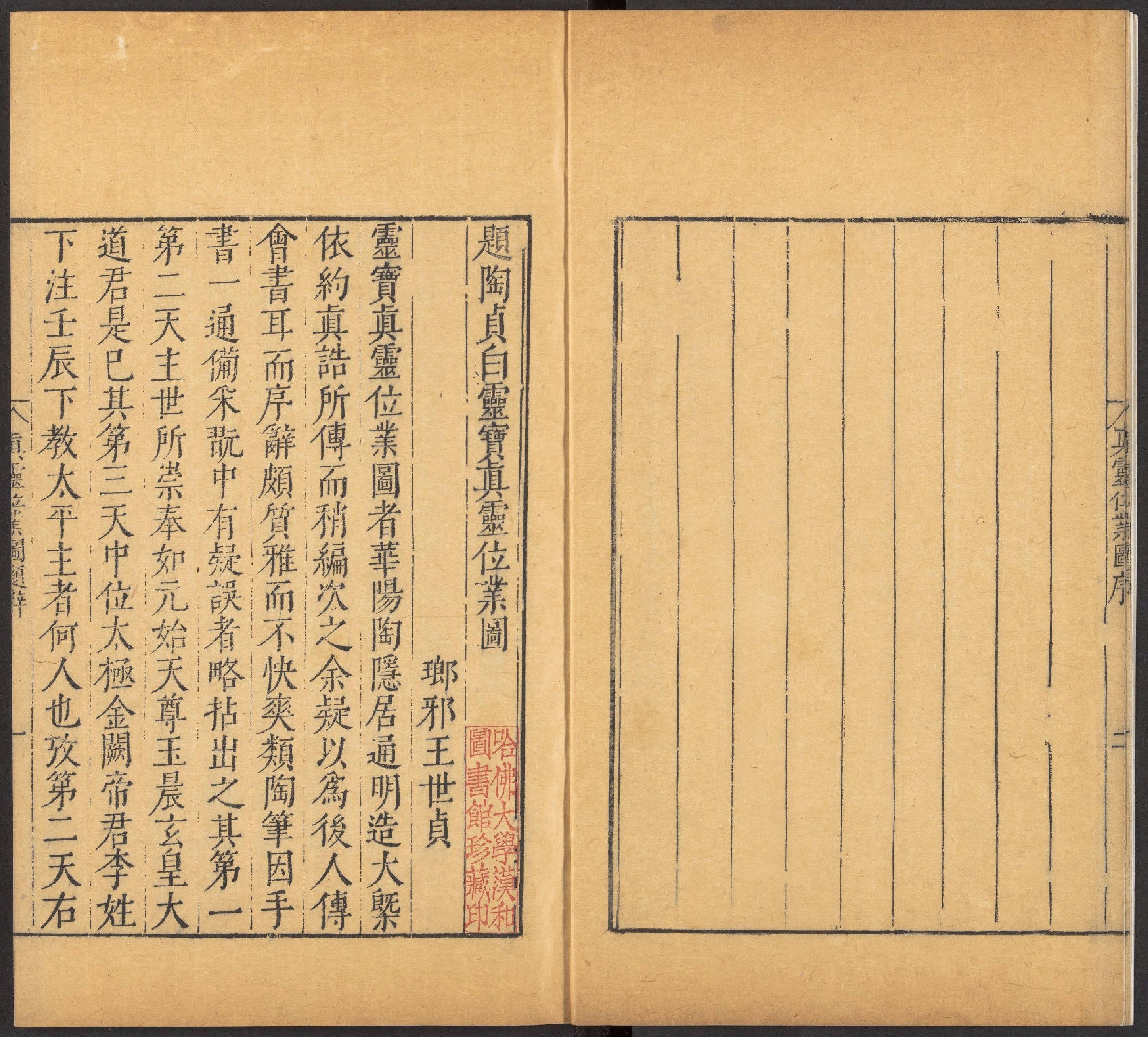 11.灵宝真灵位业图.一卷.梁.陶弘景撰.明崇祯时期汲古阁刊本.pdf 第6页