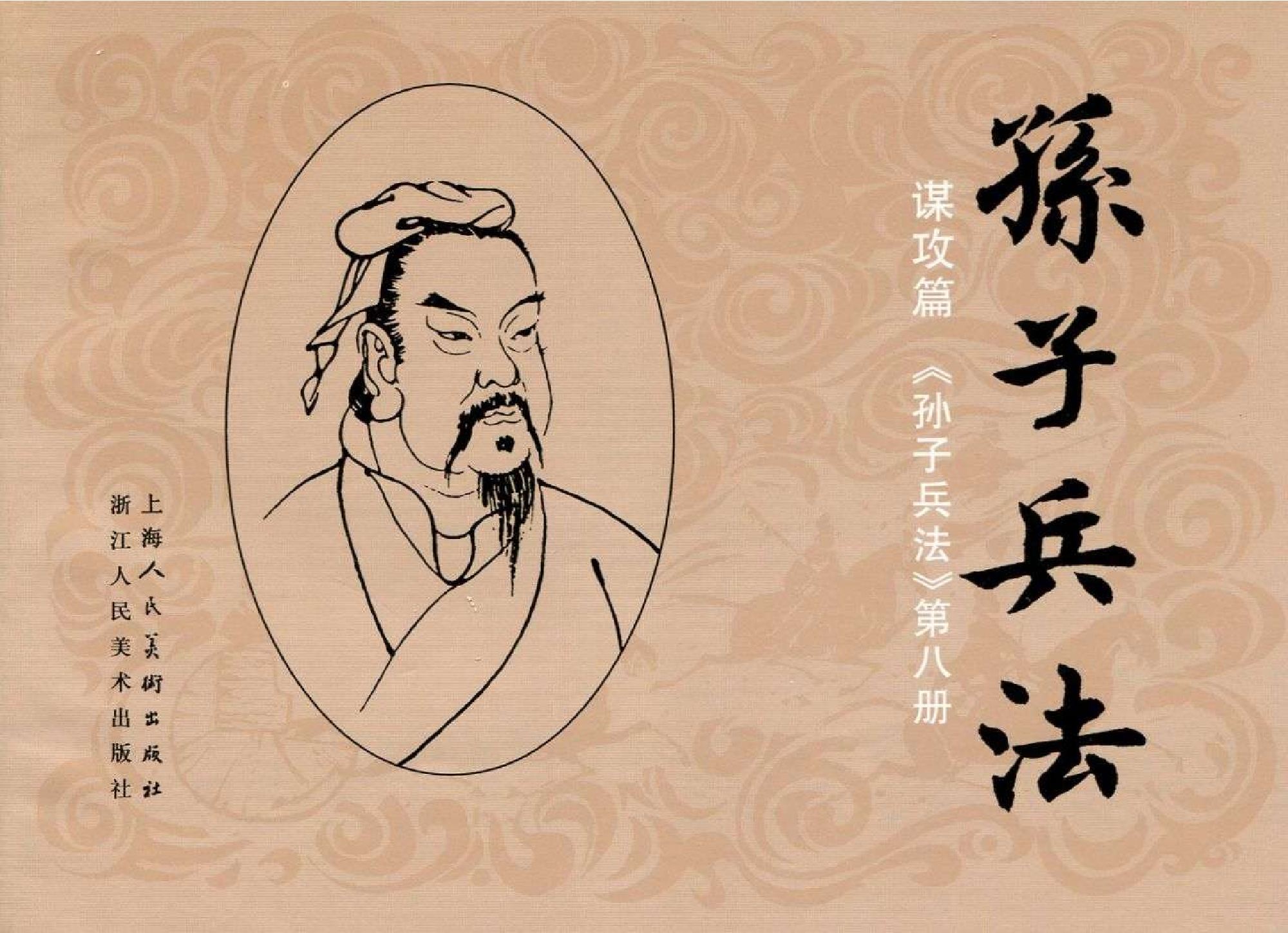 037《谋攻篇：谭纶三军合围灭倭寇》.pdf 第1页