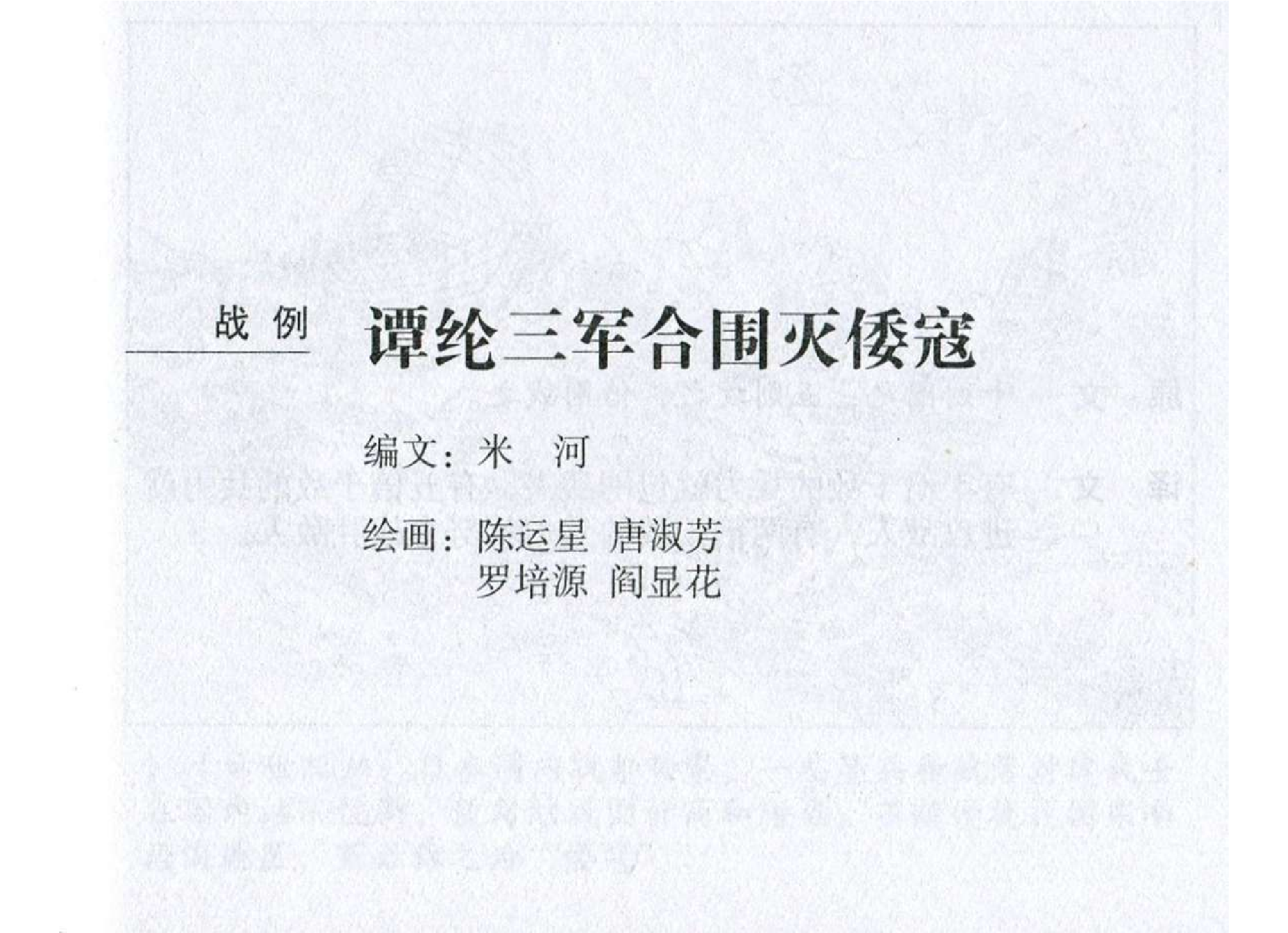 037《谋攻篇：谭纶三军合围灭倭寇》.pdf 第2页