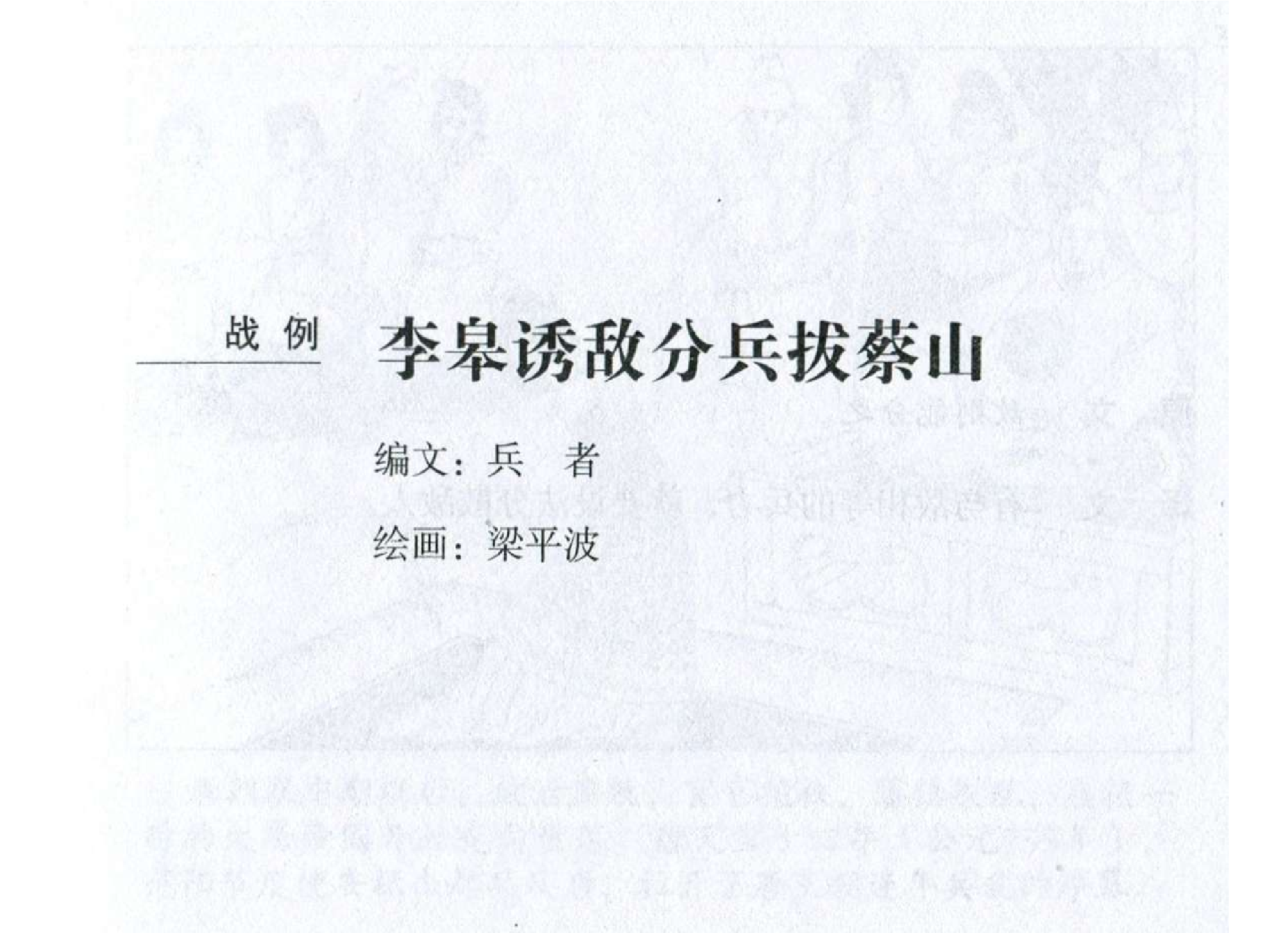 038《谋攻篇：李皋诱敌分兵拔蔡山》.pdf 第2页