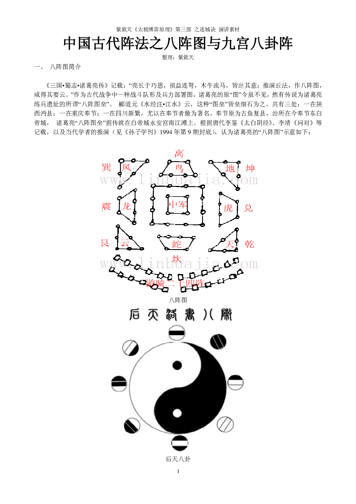 12、八阵图与九宫八卦阵.pdf 第1页