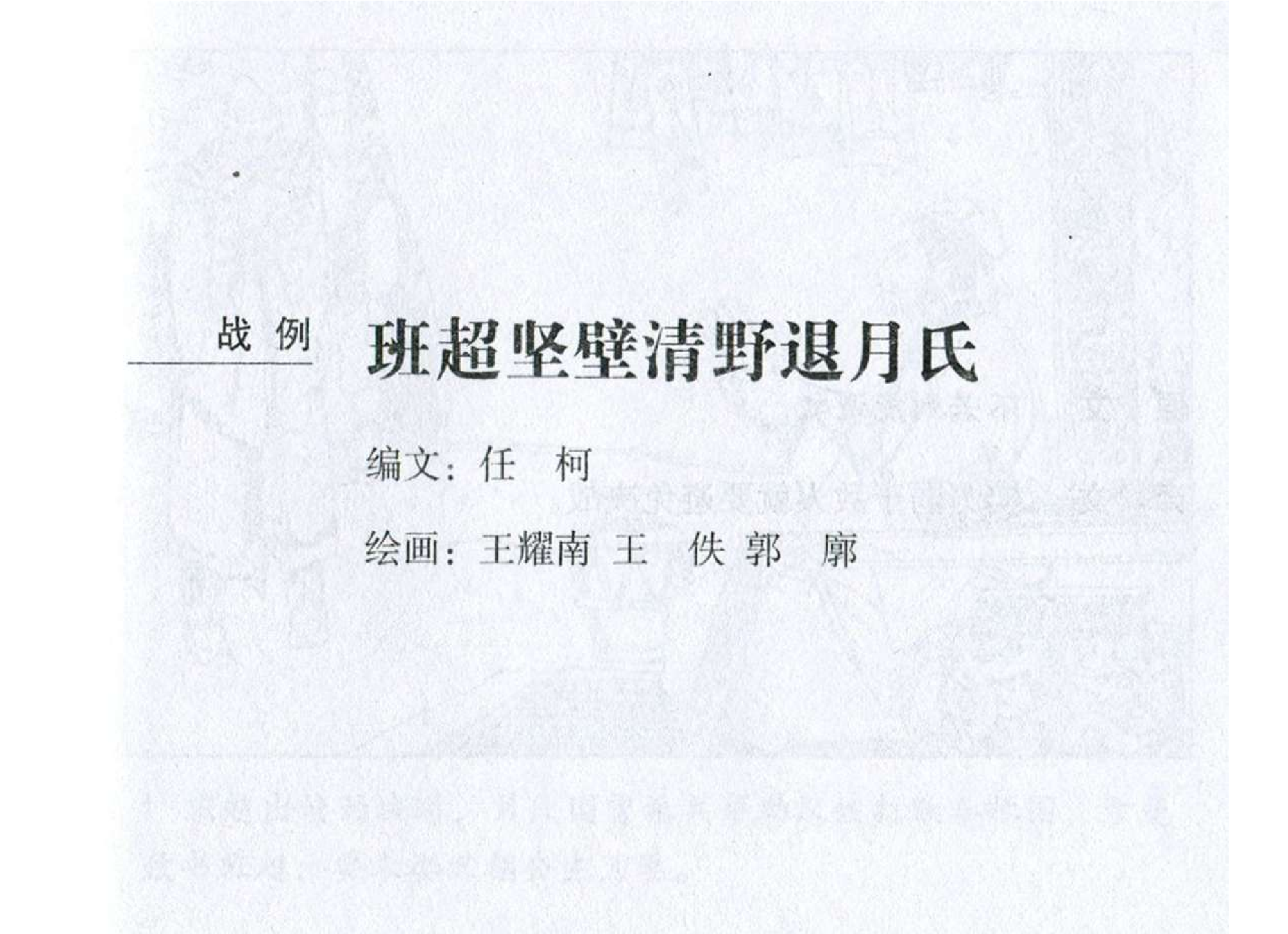 040《谋攻篇：班超坚壁清野退月氏》.pdf 第2页