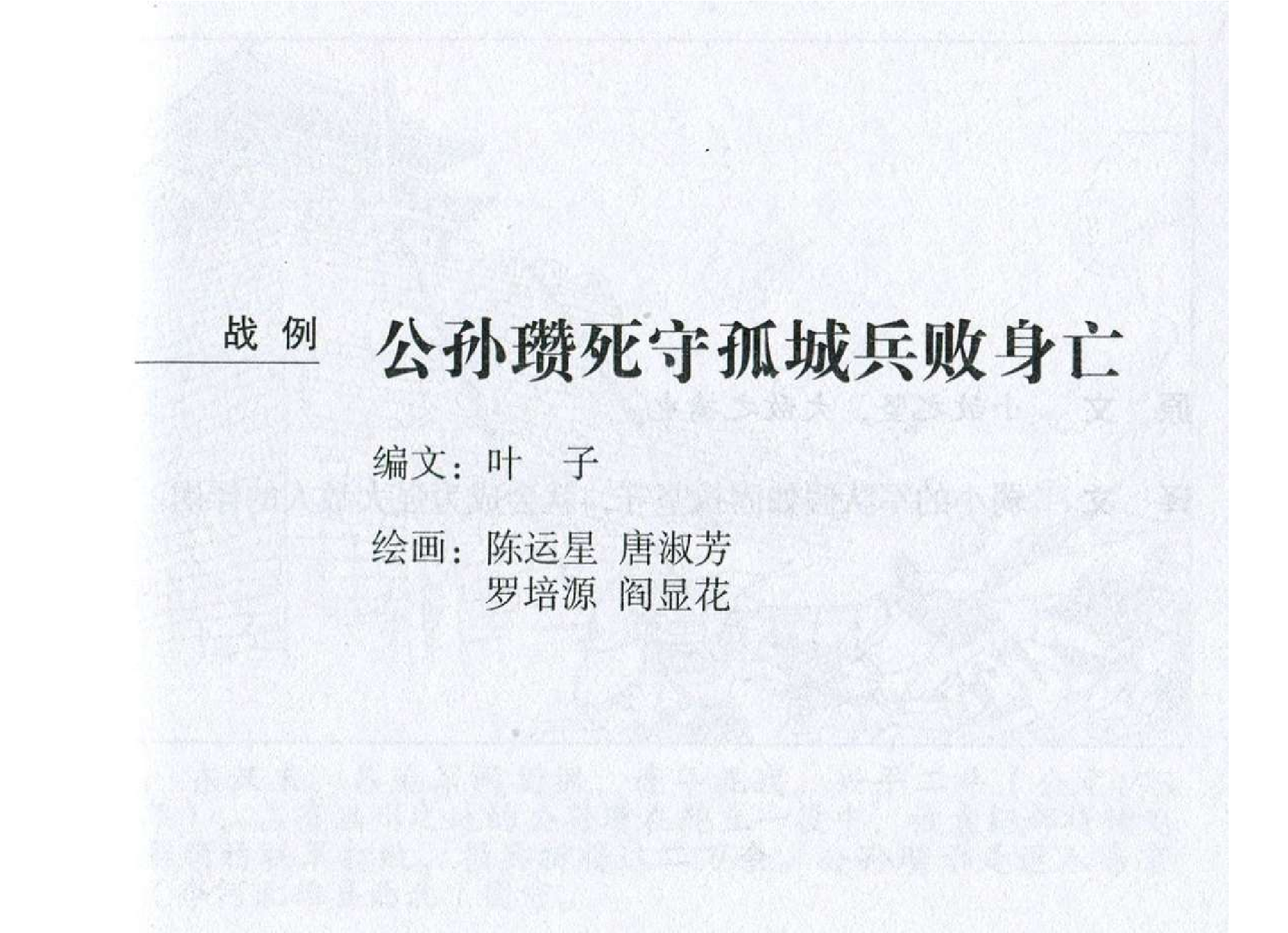 041《谋攻篇：公孙瓒死守孤城兵败身亡》-(0).pdf 第2页