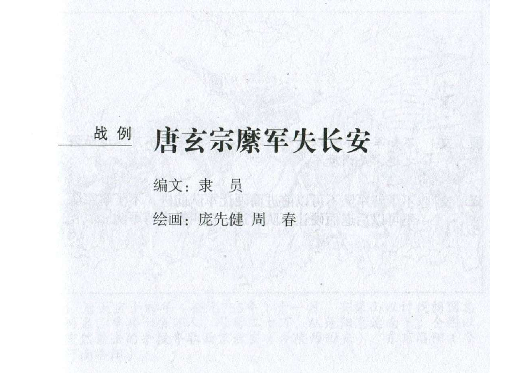 042《谋攻篇：唐玄宗縻军失长安》-(0).pdf 第2页