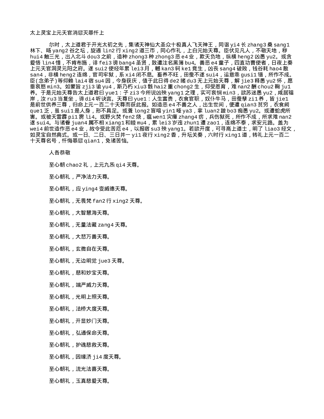 15拼音 三官忏 太上灵宝上元天官消愆灭罪忏.txt 第1页