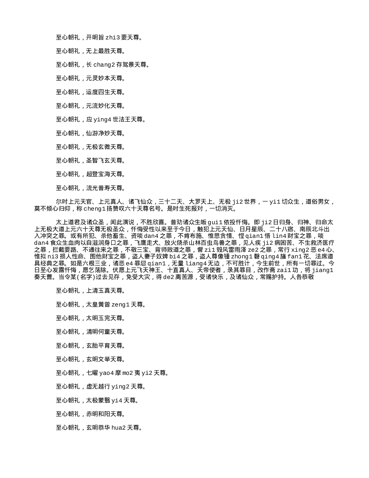 15拼音 三官忏 太上灵宝上元天官消愆灭罪忏.txt 第3页