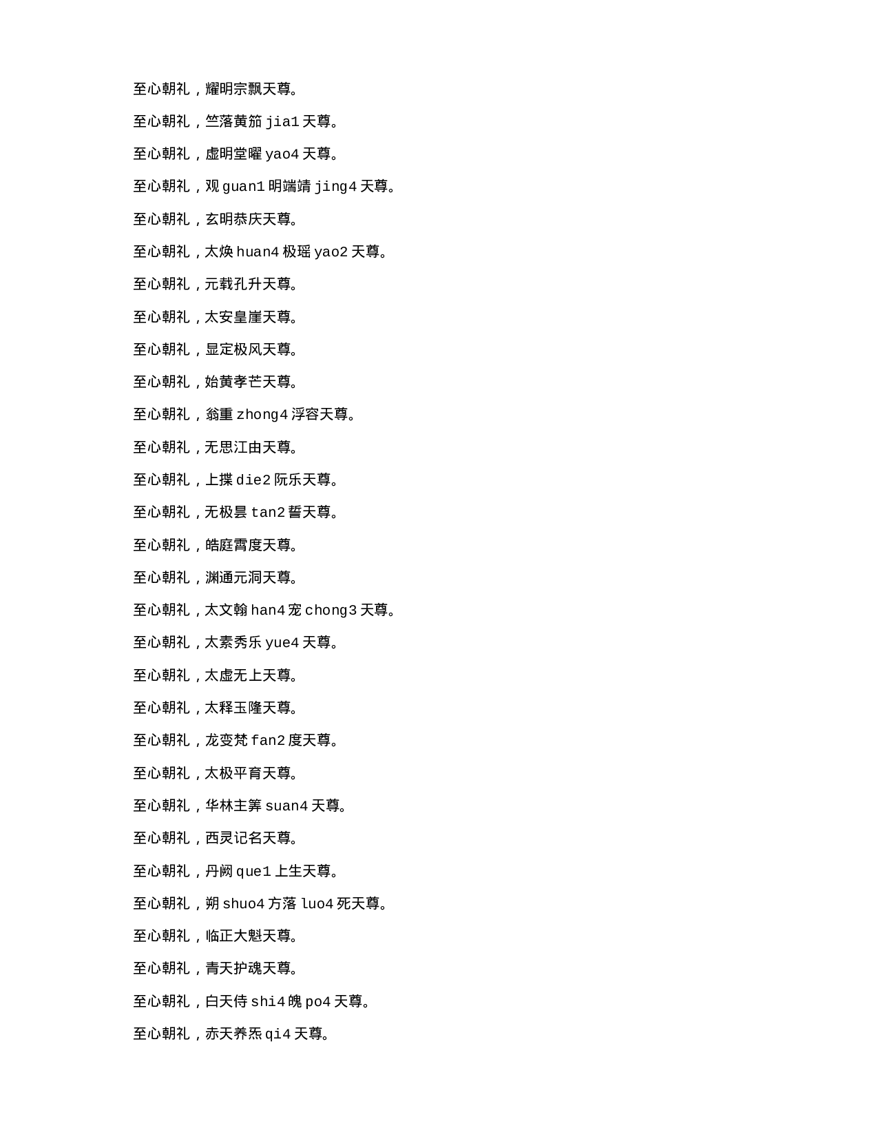 15拼音 三官忏 太上灵宝上元天官消愆灭罪忏.txt 第4页