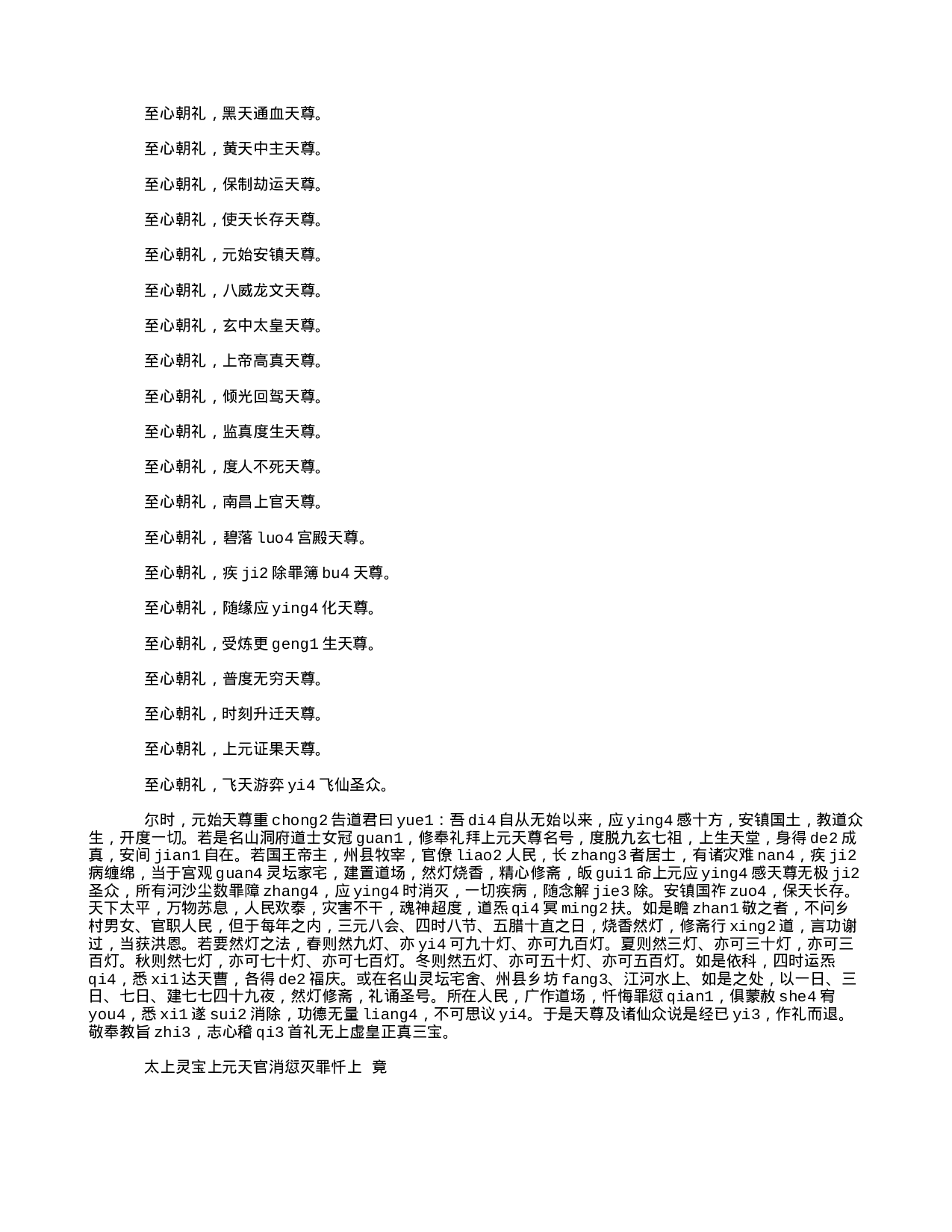 15拼音 三官忏 太上灵宝上元天官消愆灭罪忏.txt 第5页