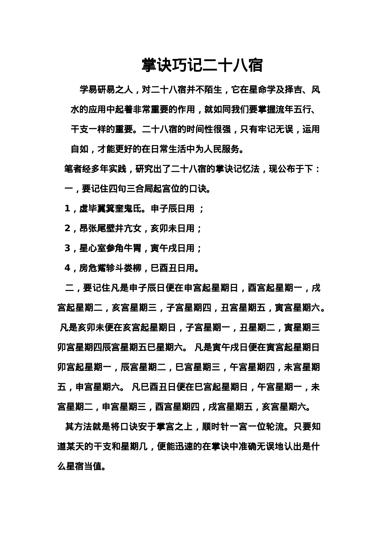 15掌诀巧记二十八宿.doc 第1页