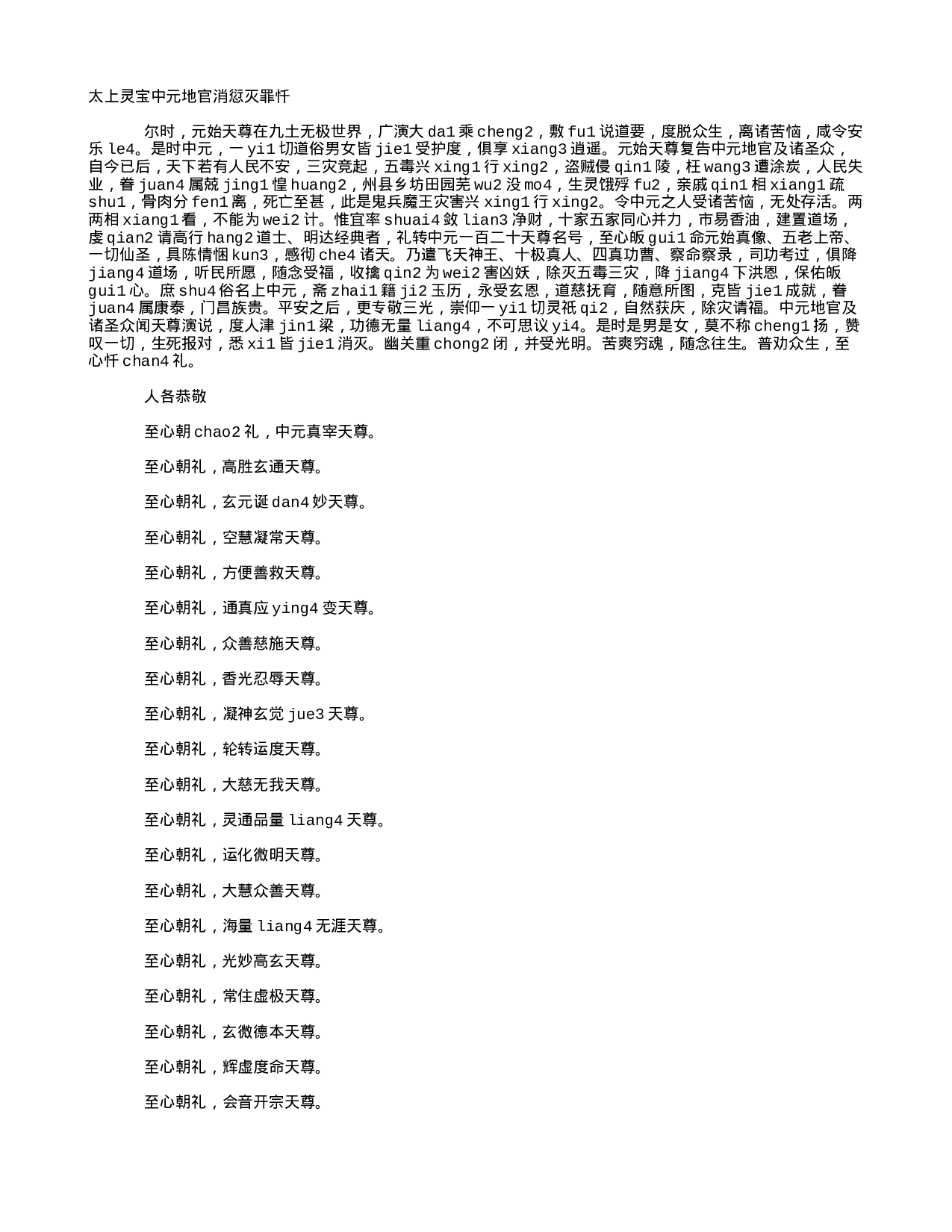 16拼音 三官忏 太上灵宝中元地官消愆灭罪忏.txt 第1页