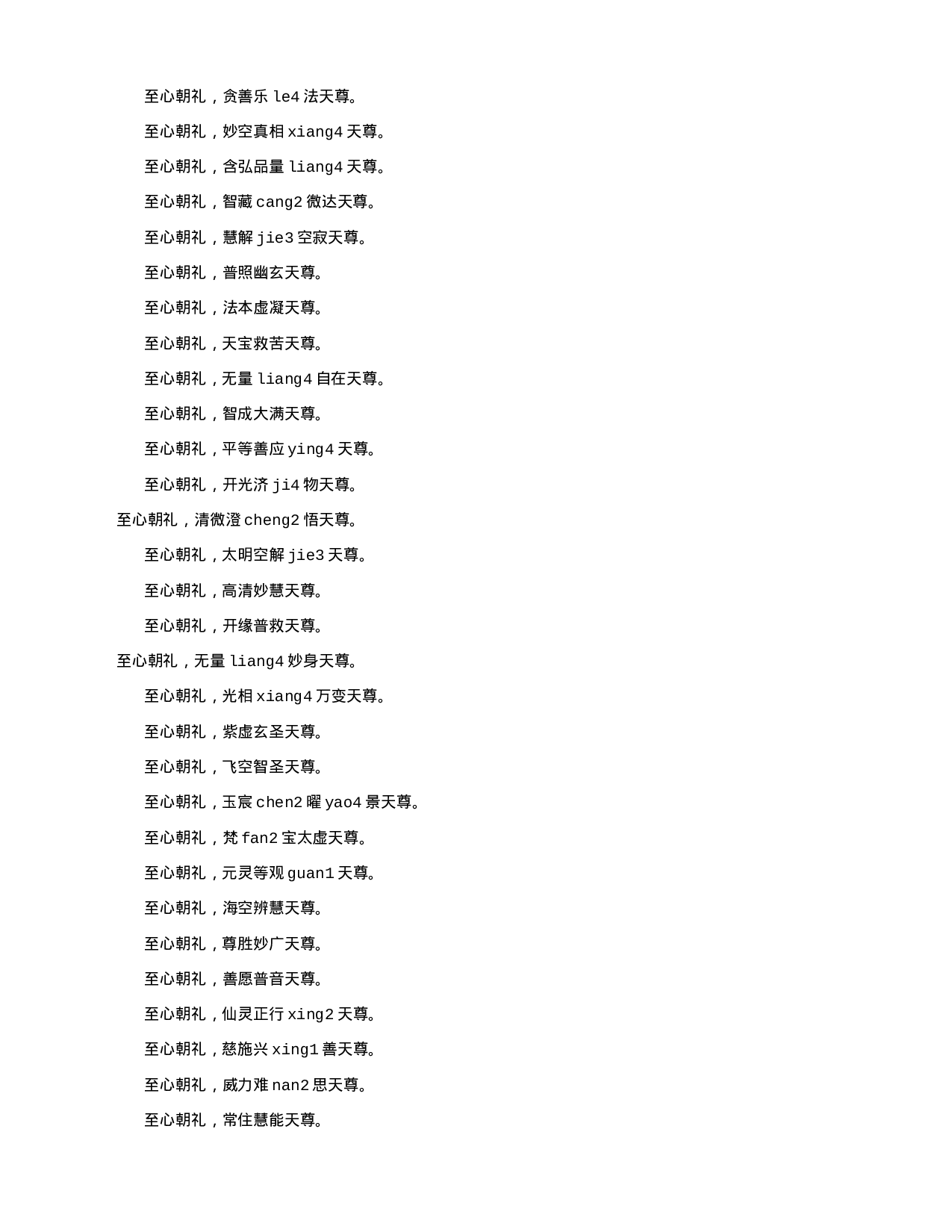 16拼音 三官忏 太上灵宝中元地官消愆灭罪忏.txt 第2页