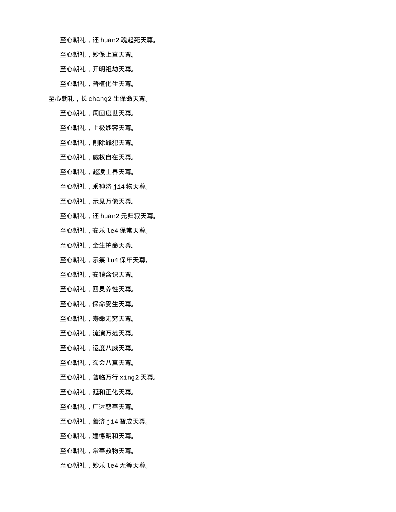 16拼音 三官忏 太上灵宝中元地官消愆灭罪忏.txt 第4页