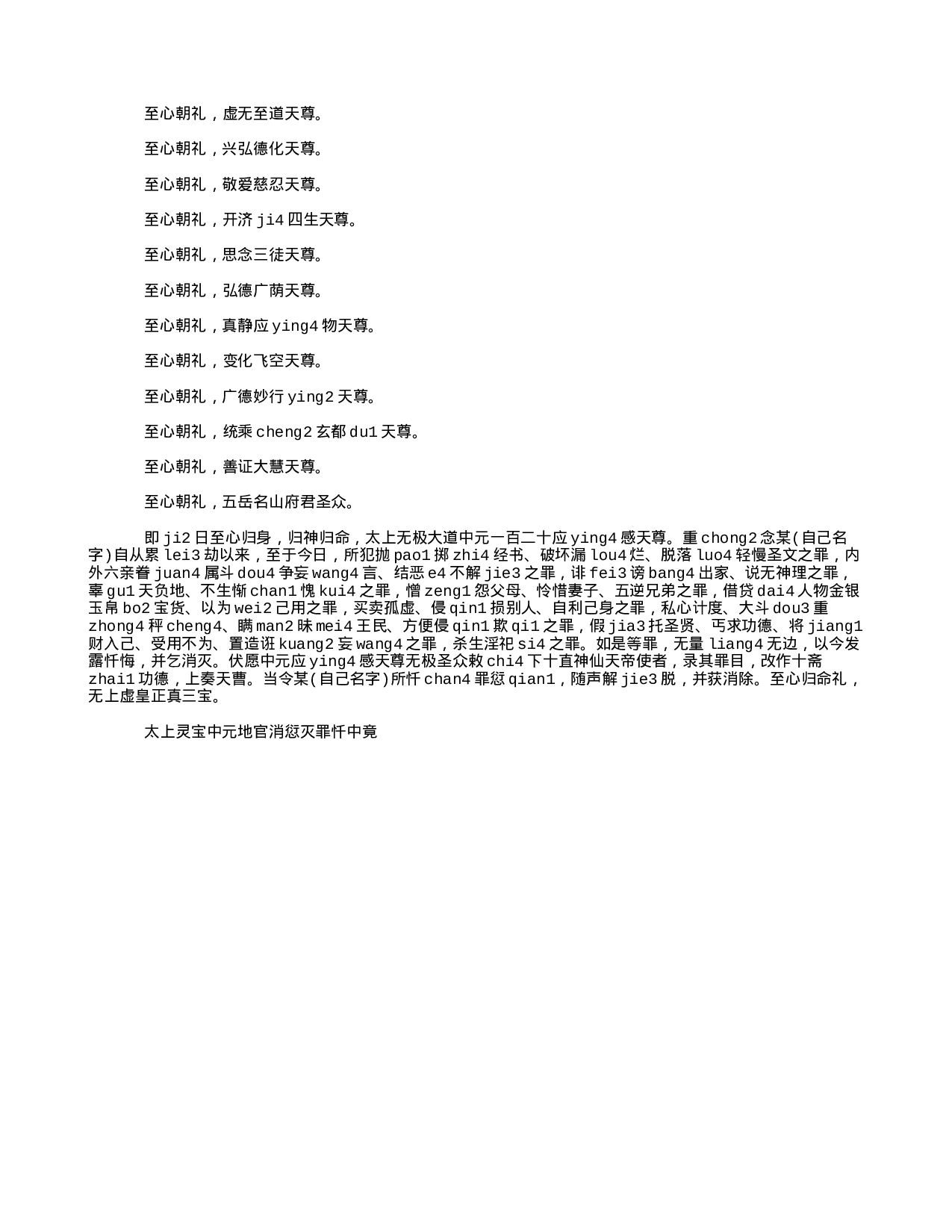 16拼音 三官忏 太上灵宝中元地官消愆灭罪忏.txt 第5页