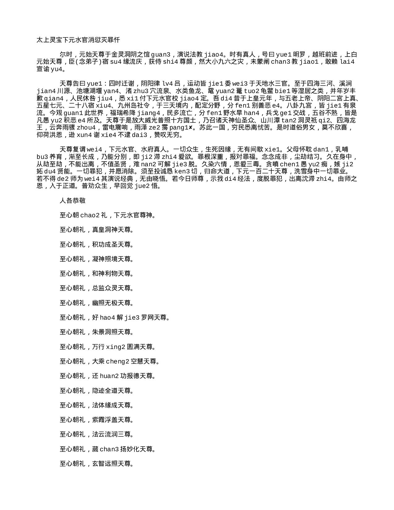 17拼音 三官忏 太上灵宝下元水官消愆灭罪忏.txt 第1页