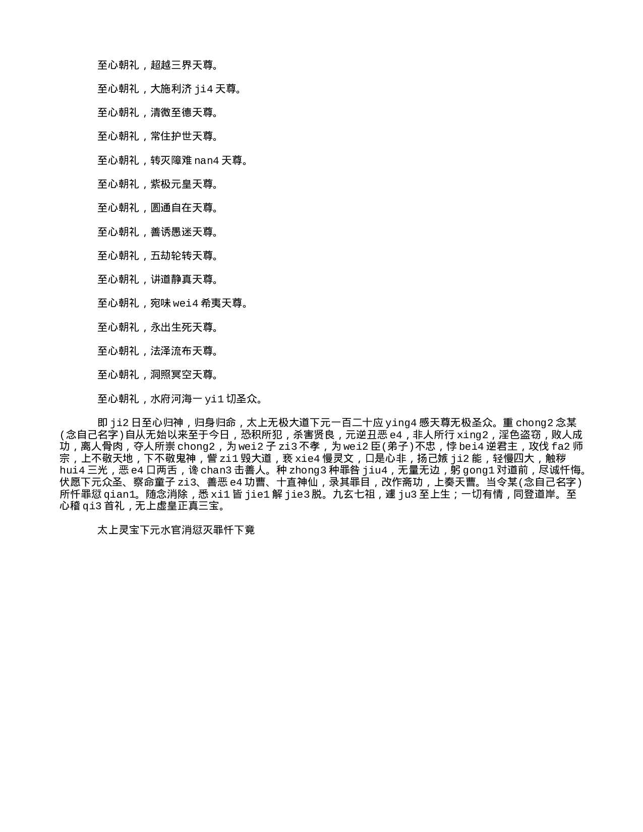 17拼音 三官忏 太上灵宝下元水官消愆灭罪忏.txt 第5页