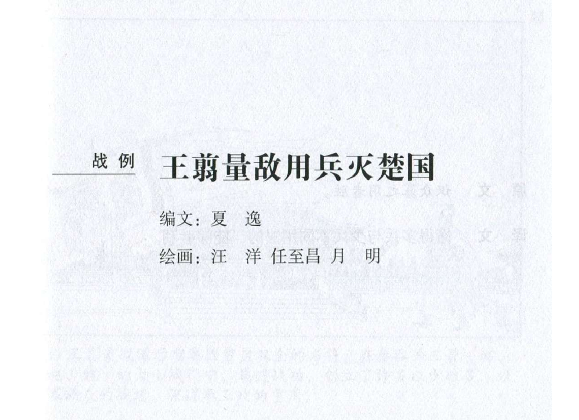 045《谋攻篇：王翦量敌用兵灭楚国》-(0).pdf 第2页