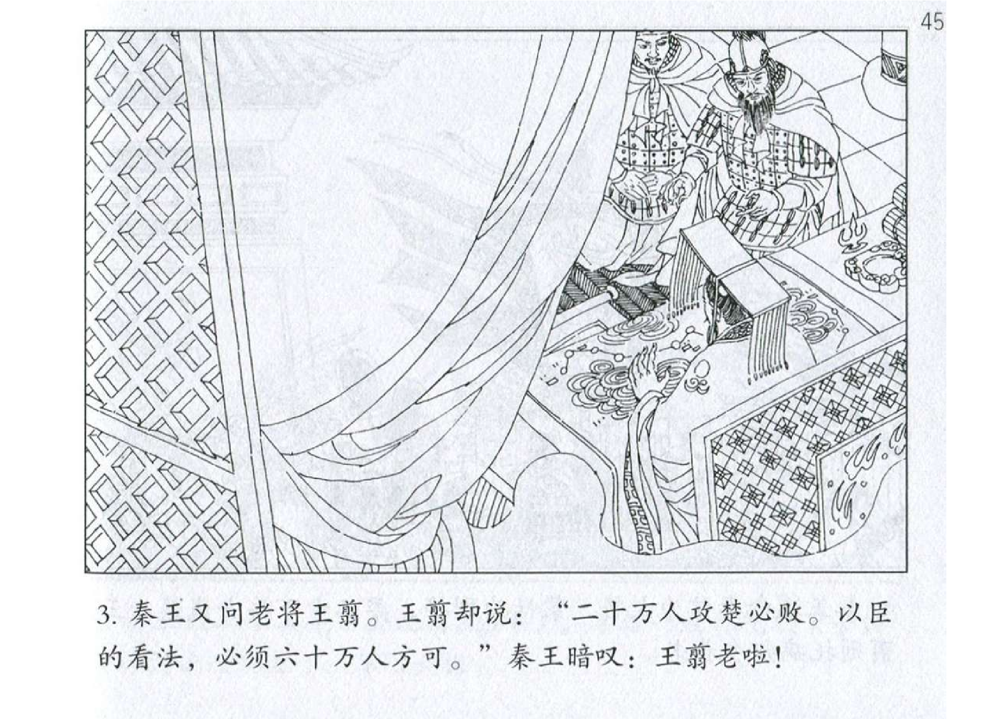 045《谋攻篇：王翦量敌用兵灭楚国》-(0).pdf 第6页