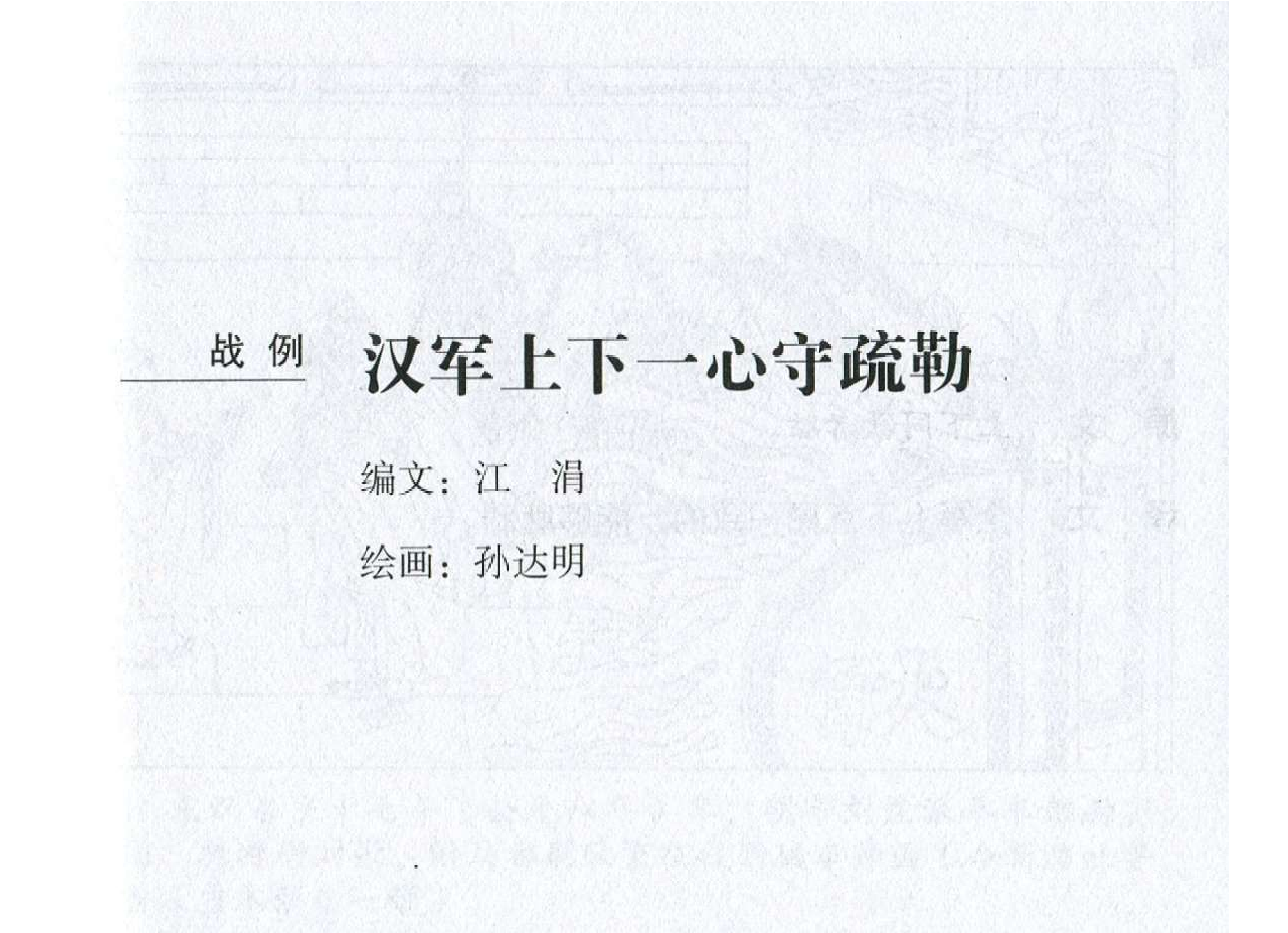 046《谋攻篇：汉军上下一心守疏勒》-(0).pdf 第2页
