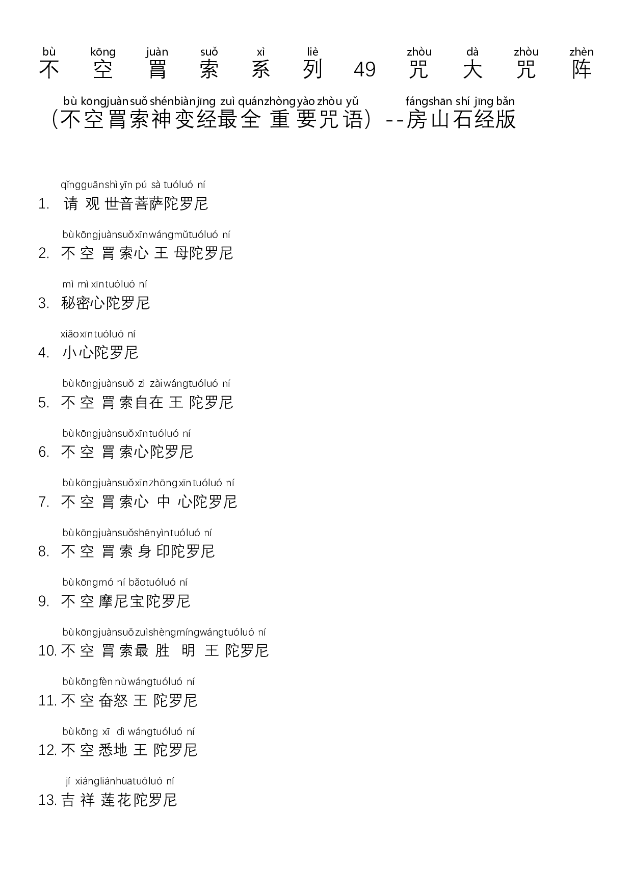 1_不空罥索49咒阵-注音版.pdf 第1页