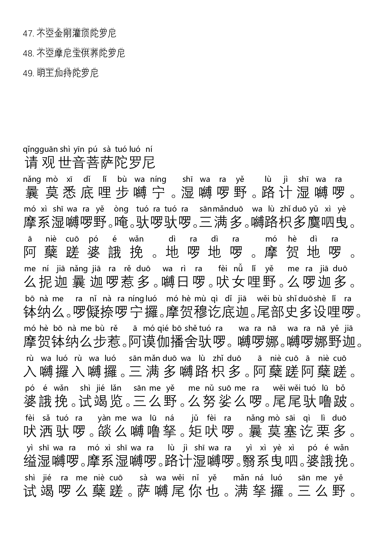 1_不空罥索49咒阵-注音版.pdf 第4页
