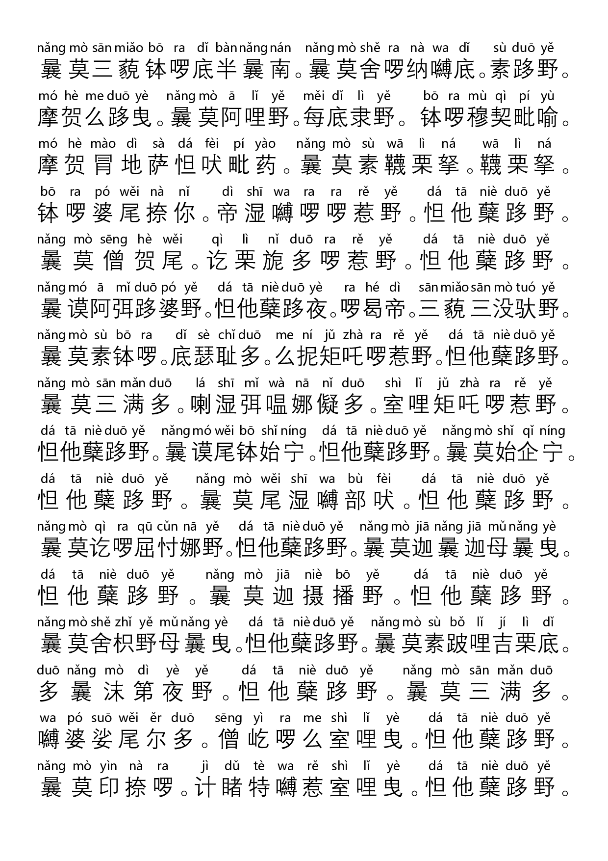 1_不空罥索49咒阵-注音版.pdf 第6页