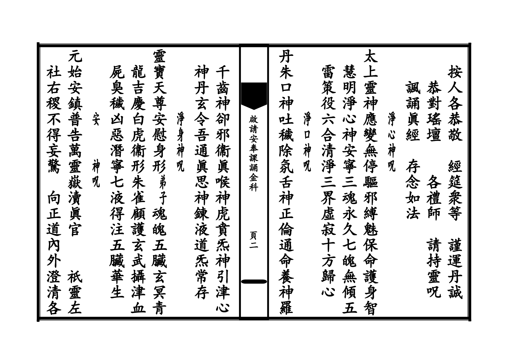 1_太上玄門啟請安奉二時課誦金科.pdf 第2页