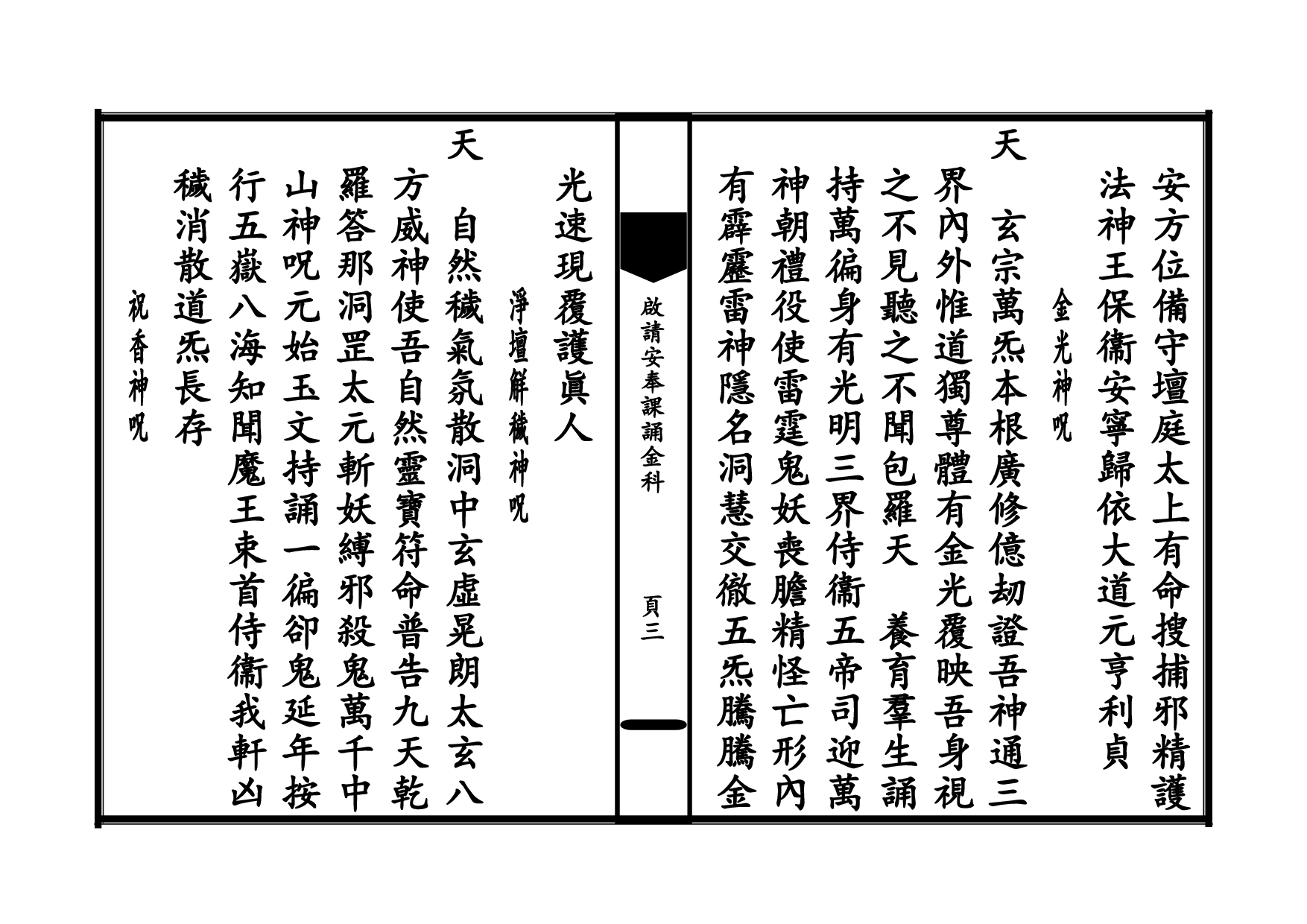 1_太上玄門啟請安奉二時課誦金科.pdf 第3页