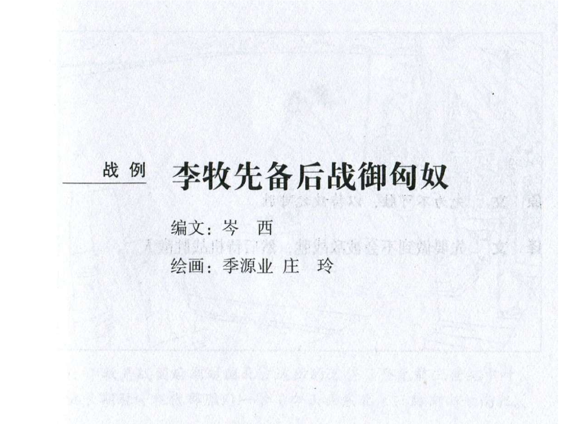 051《形篇：李牧先备后战御匈奴》-(0).pdf 第2页