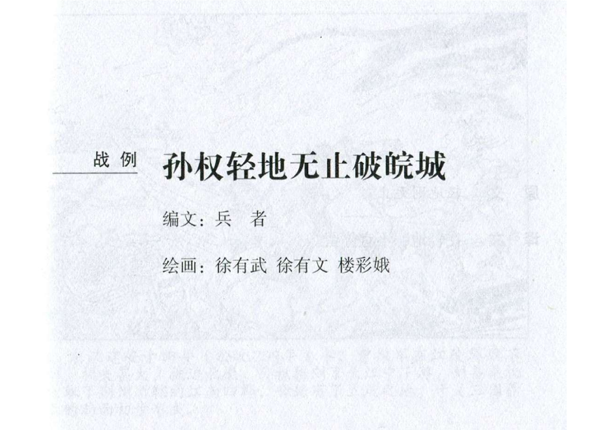 157《九地篇：孙权轻敌无止破皖城》-(0).pdf 第2页
