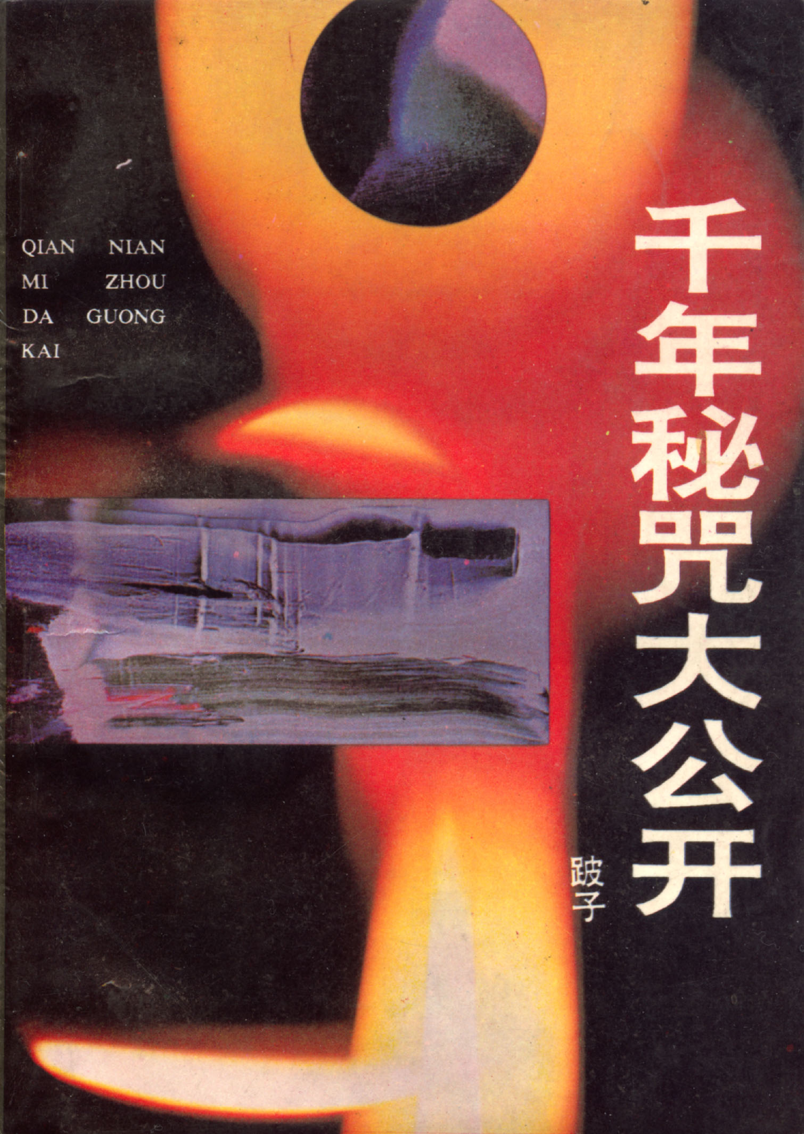 《千年秘咒大公开》+.pdf 第1页