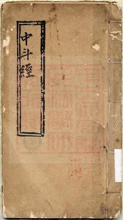 中斗经-全古本.pdf 第1页