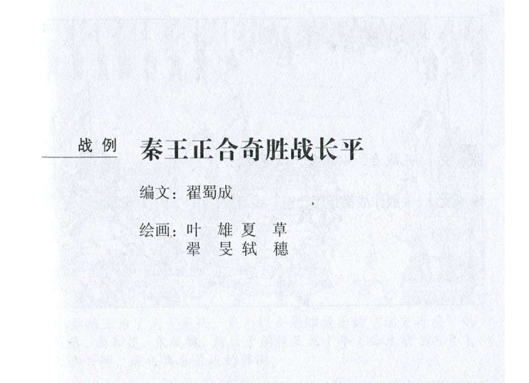 060《势篇：秦王正合奇胜战长平》-(0).pdf 第2页