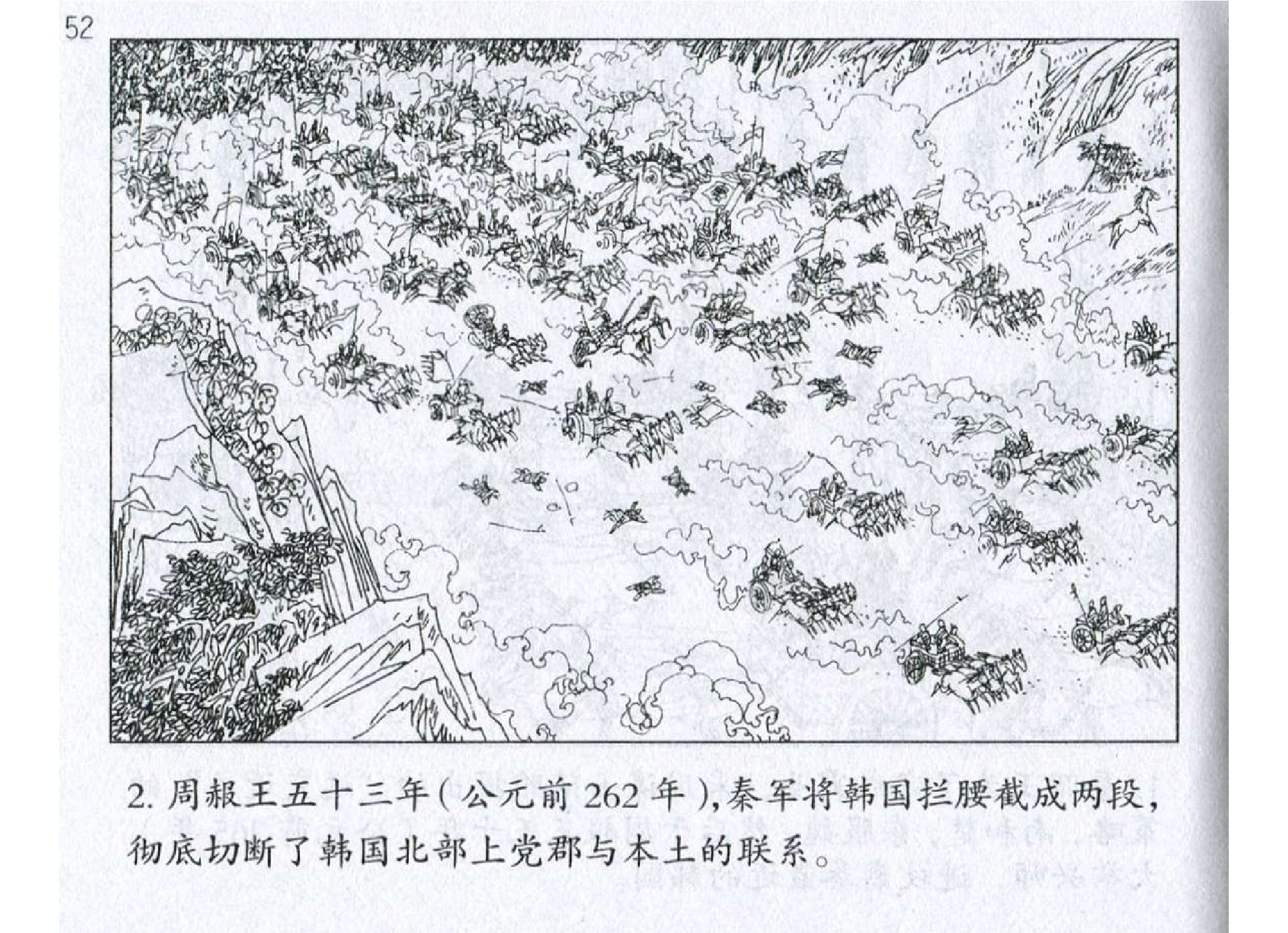 060《势篇：秦王正合奇胜战长平》-(0).pdf 第5页