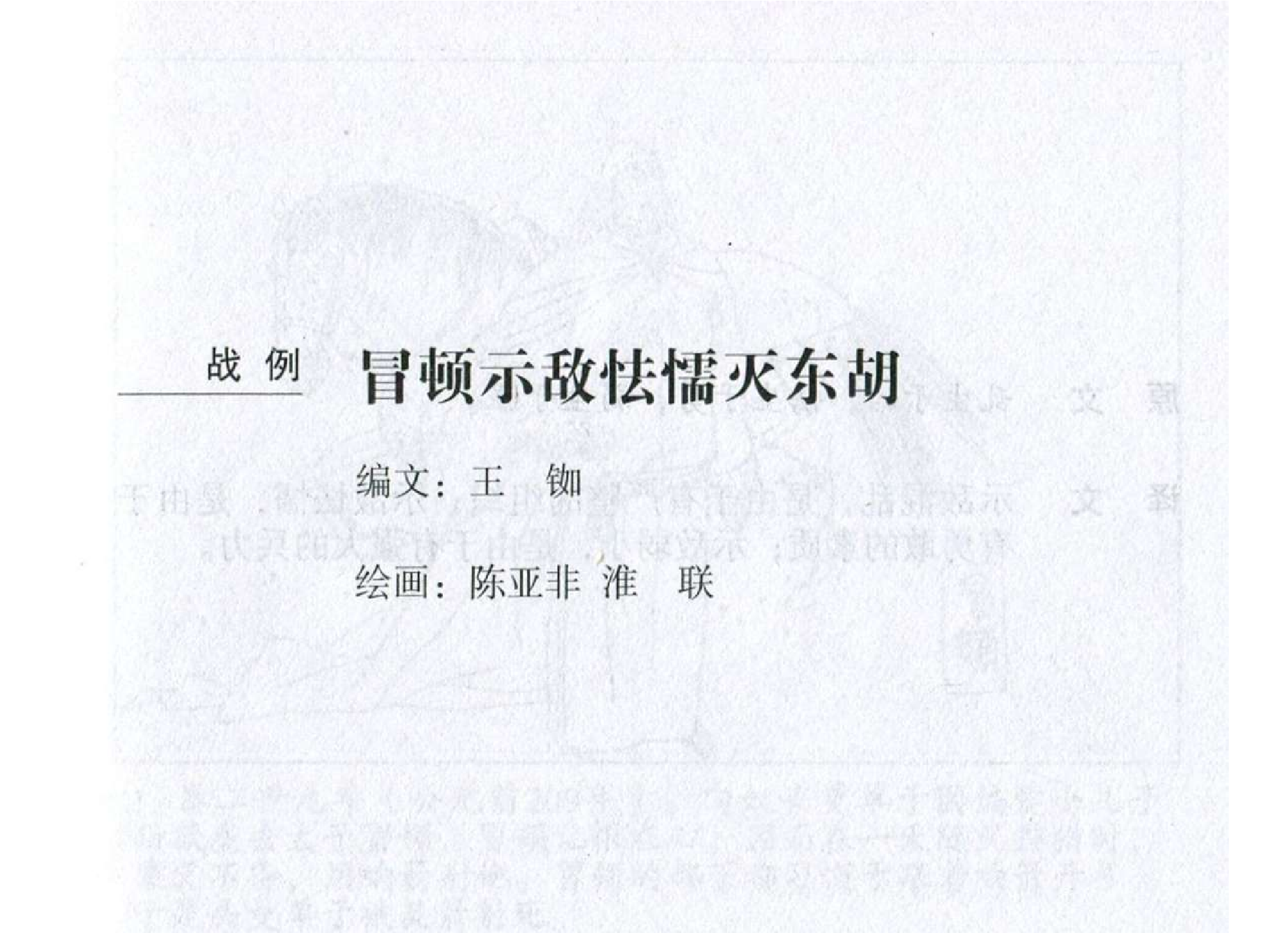 062《势篇：冒顿示敌怯懦灭东胡》-(0).pdf 第2页