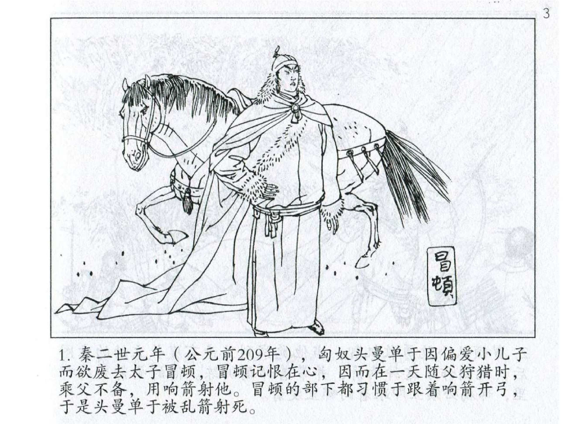 062《势篇：冒顿示敌怯懦灭东胡》-(0).pdf 第4页