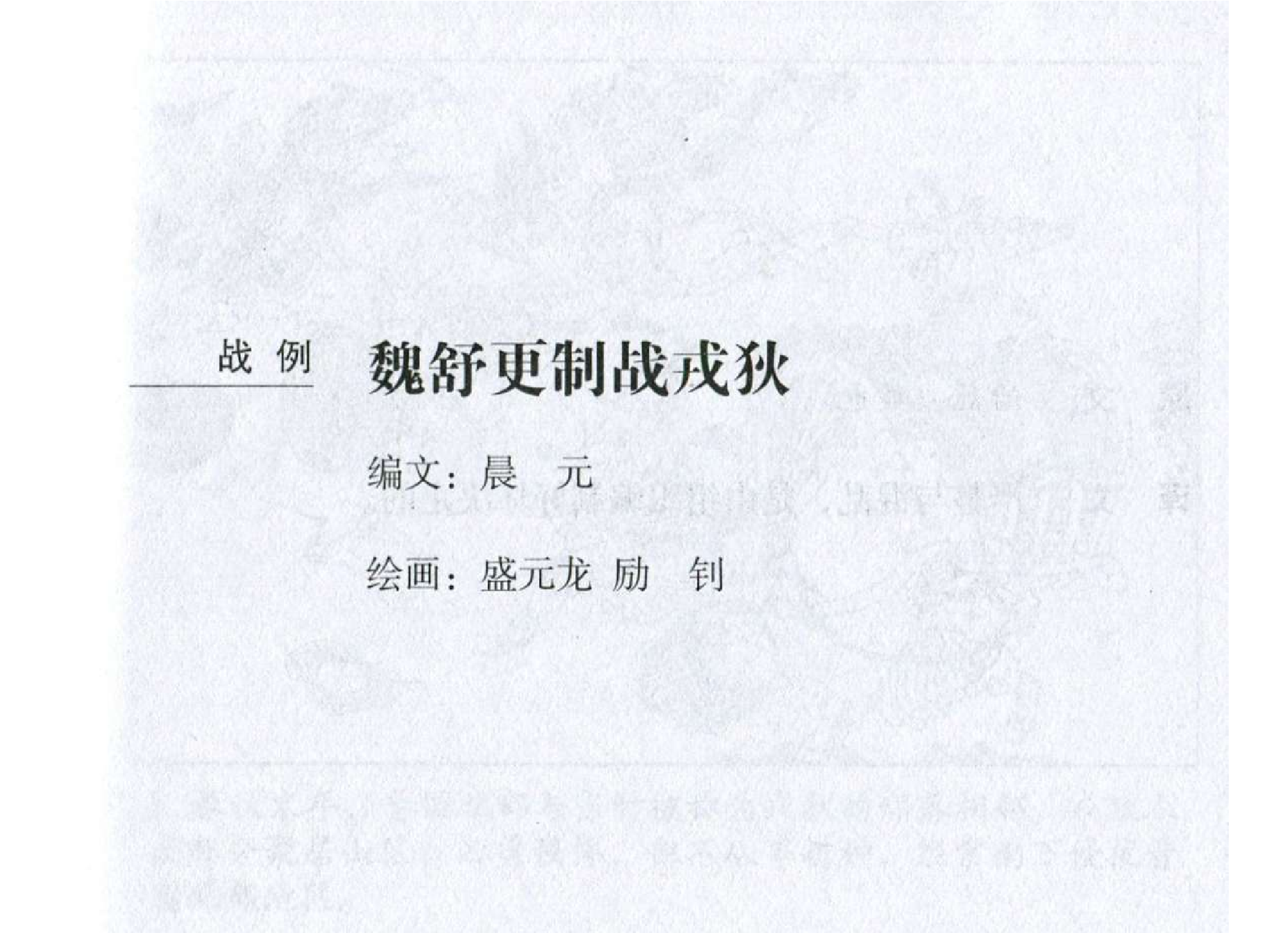 063《势篇：魏舒更制战戎狄》-(0).pdf 第2页