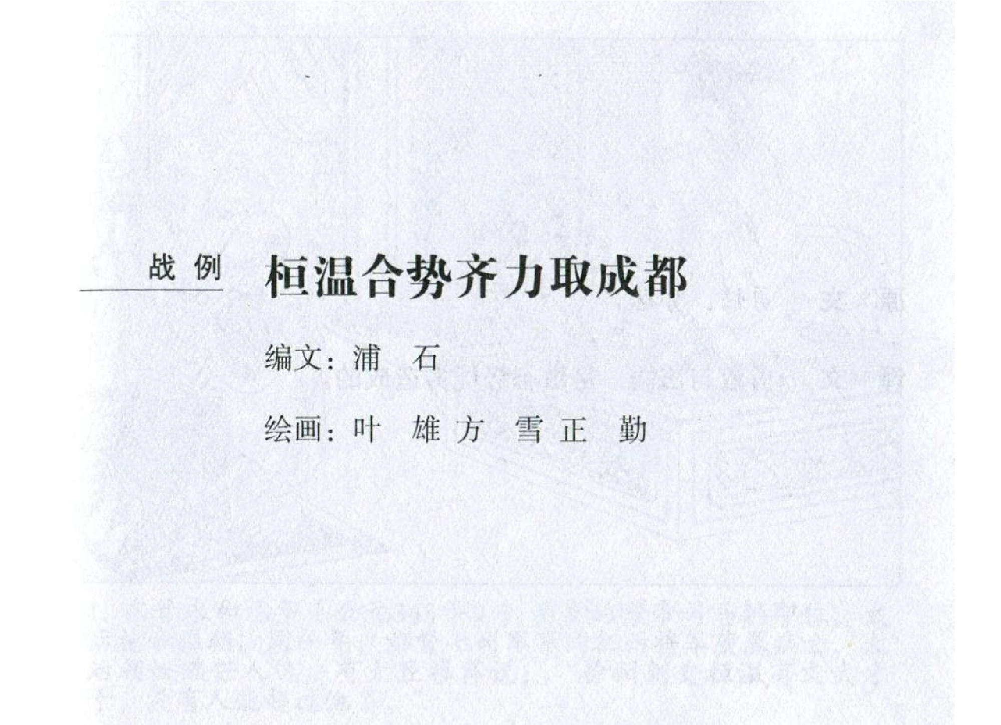 064《势篇：桓温合势齐力取成都》-(0).pdf 第2页