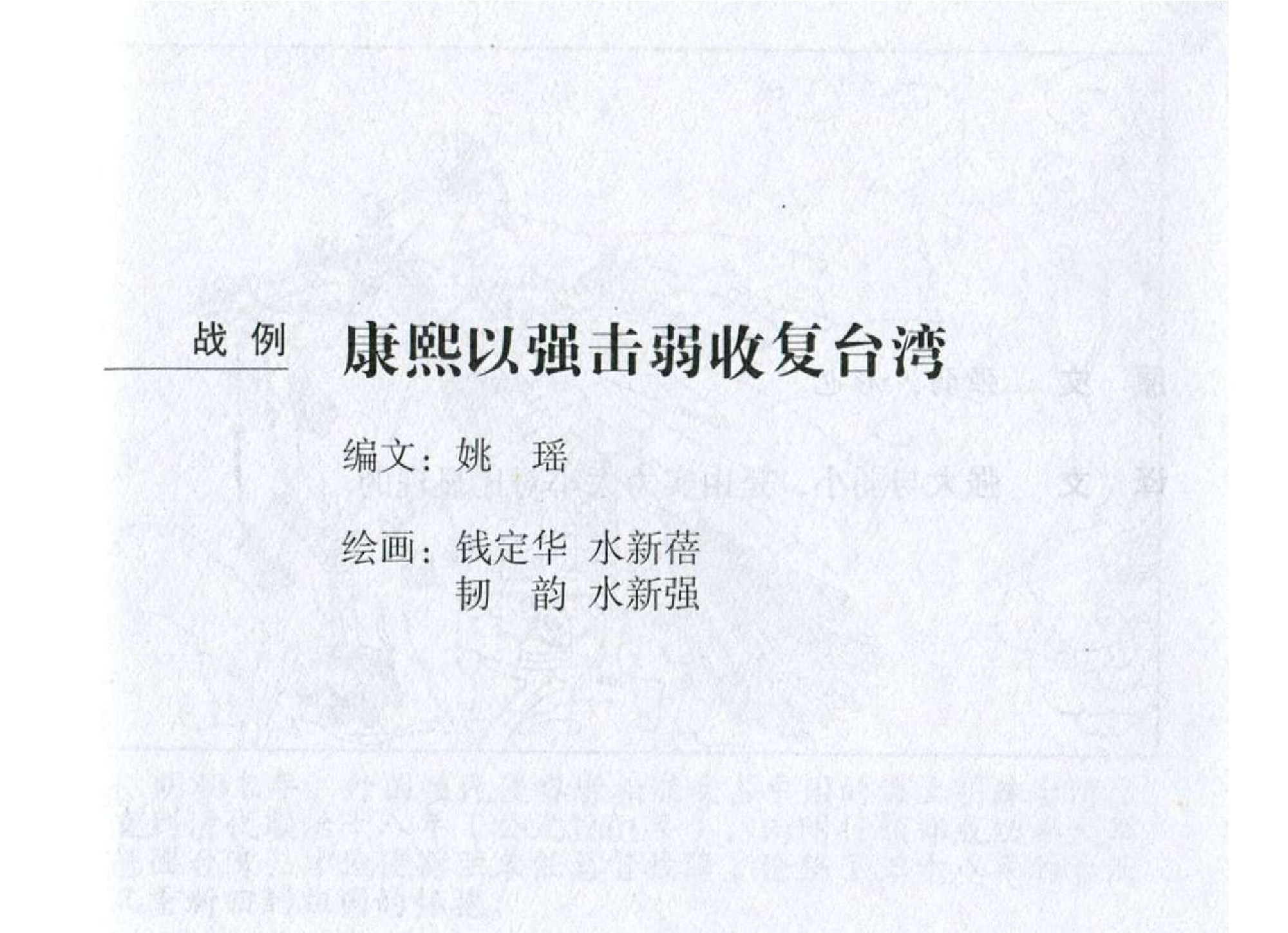 065《势篇：康熙以强击弱收复台湾》-(0).pdf 第2页