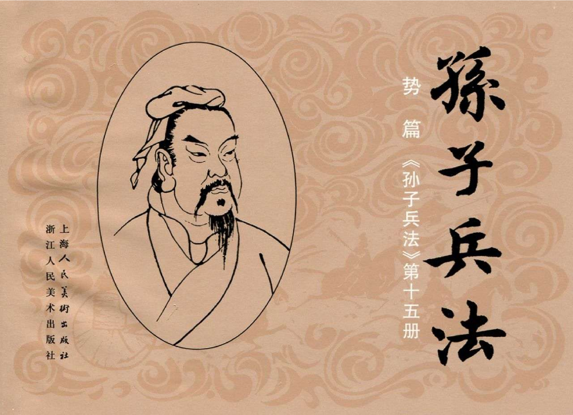 067《势篇：曹操择人任势战合肥》-(0).pdf 第1页