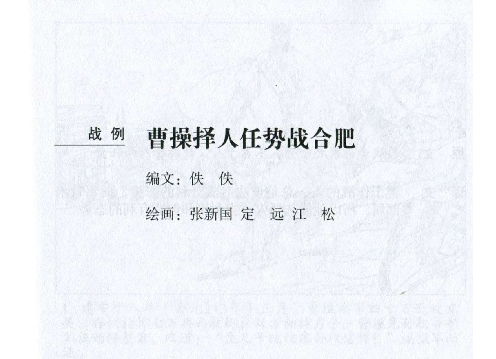 067《势篇：曹操择人任势战合肥》-(0).pdf 第2页