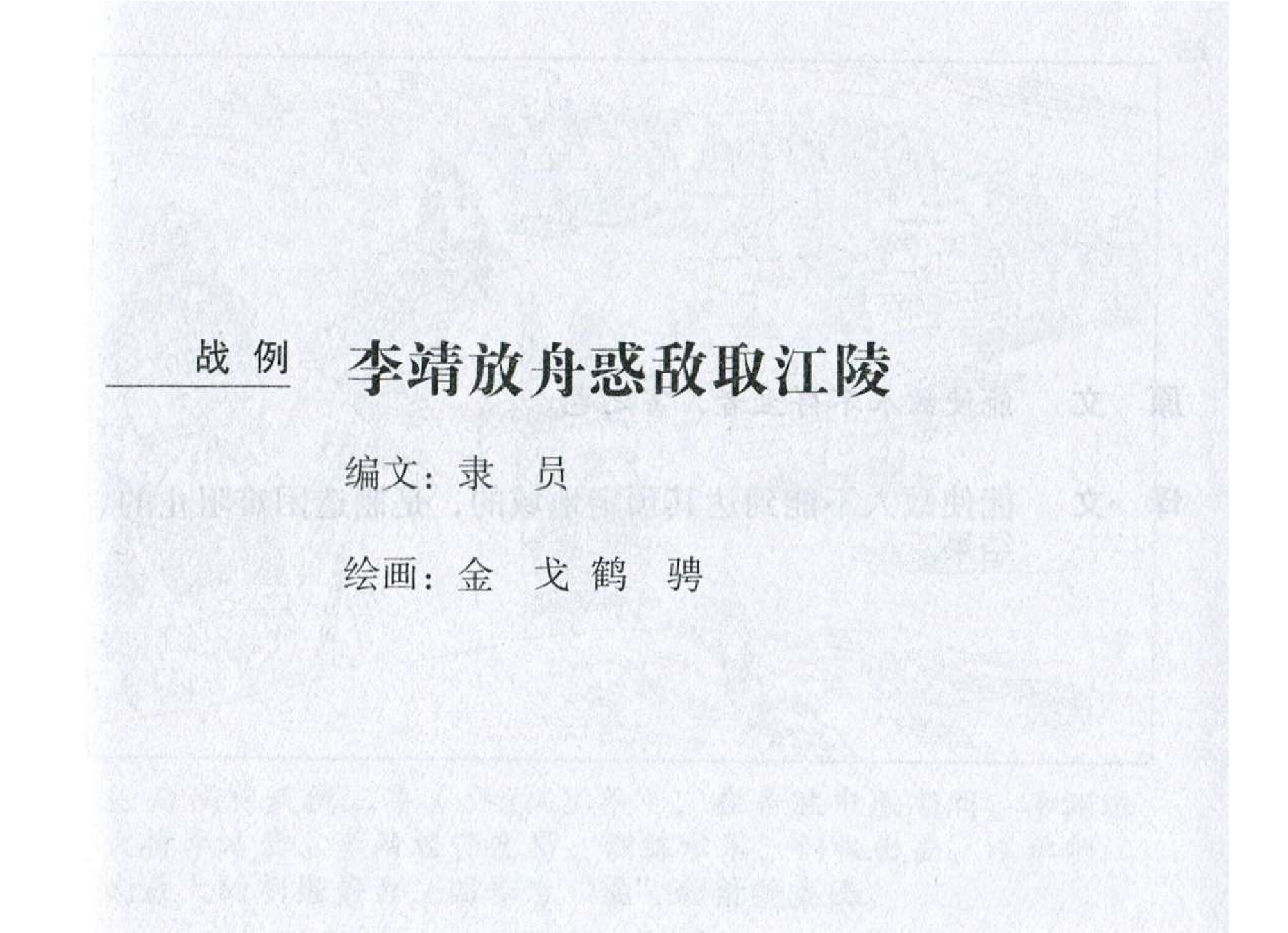 071《虚实篇：李靖放舟惑敌取江陵》-(0).pdf 第2页