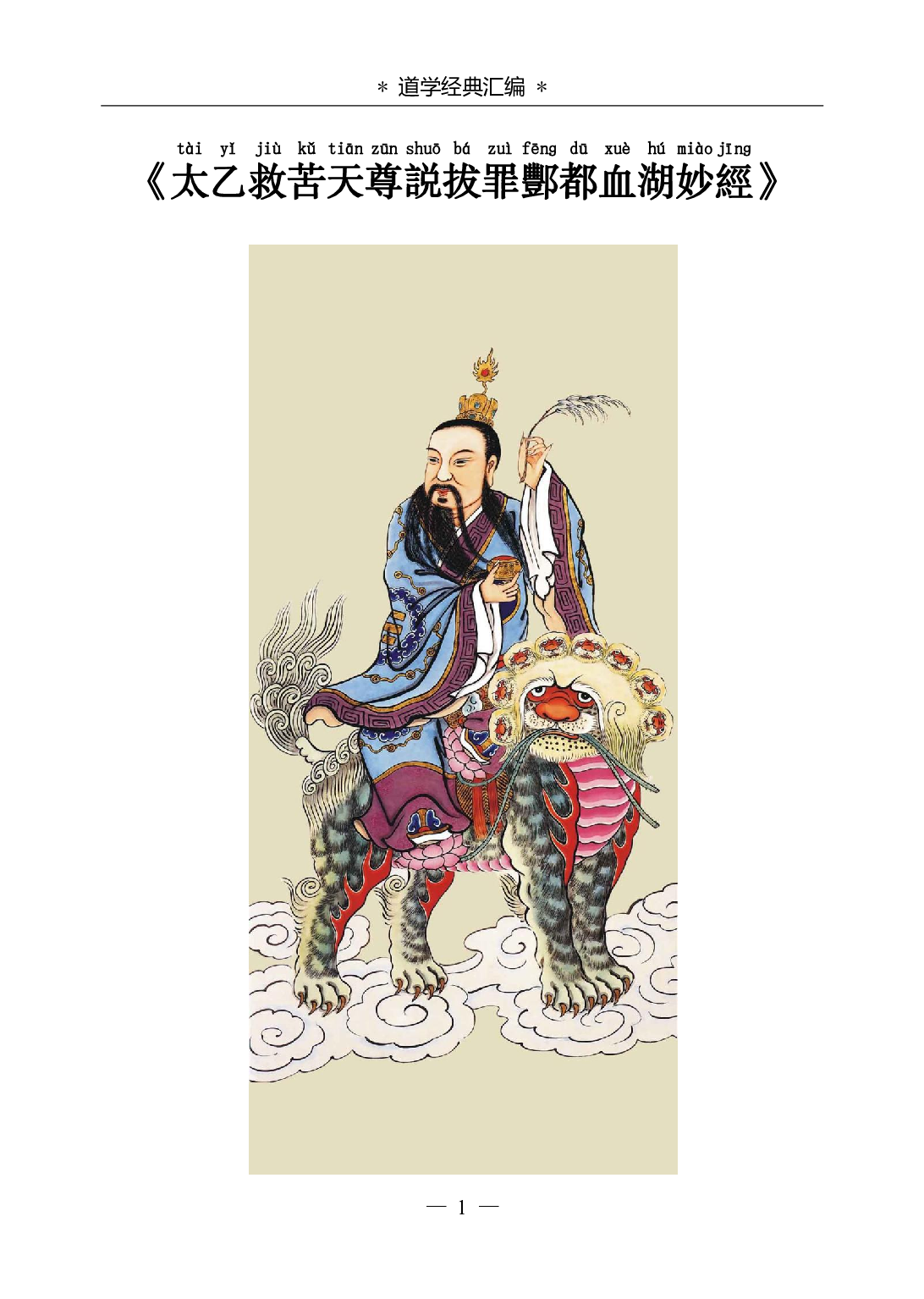 《太乙救苦天尊说拨罪酆都血湖妙经》.pdf 第1页