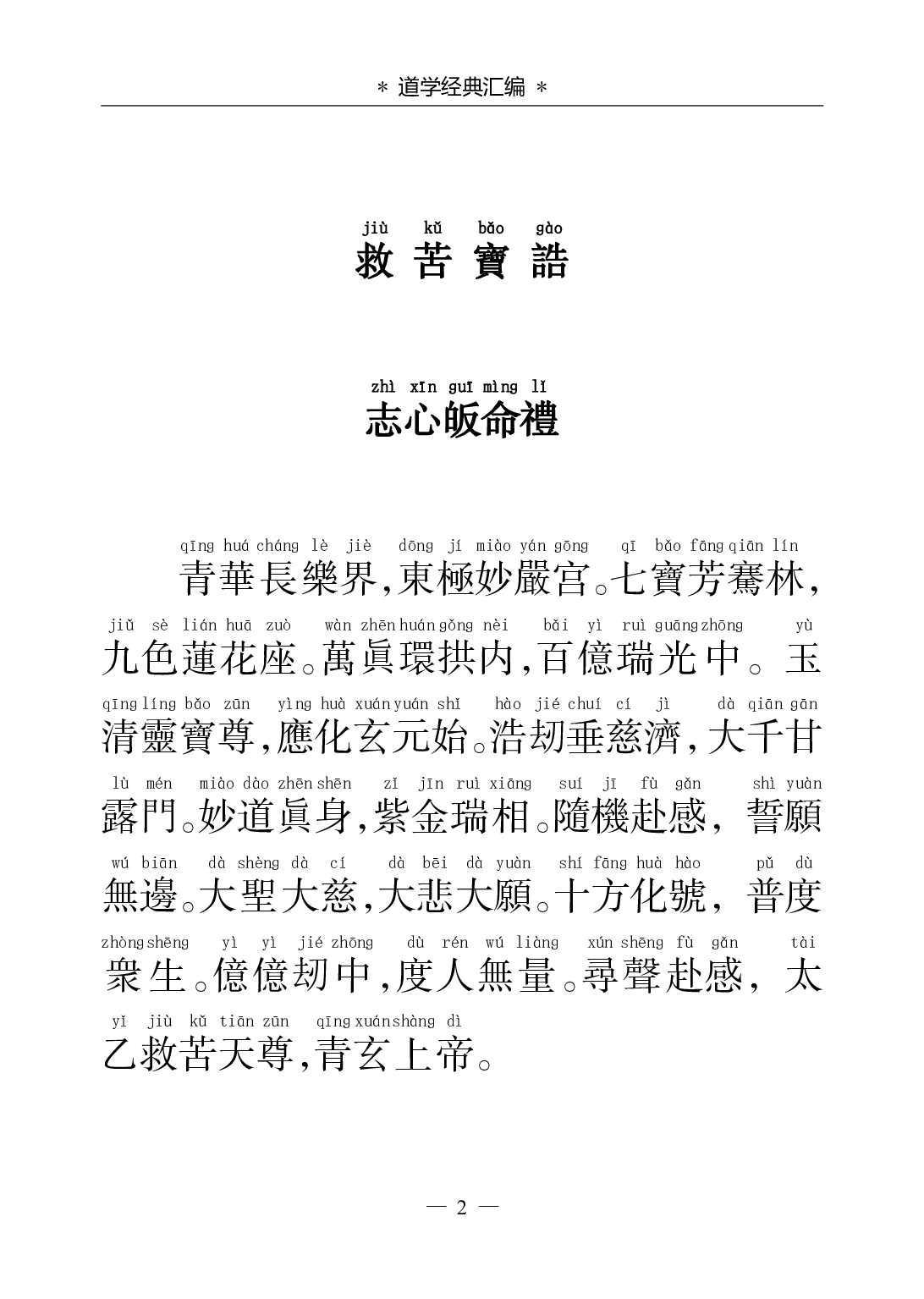 《太乙救苦天尊说拨罪酆都血湖妙经》.pdf 第2页