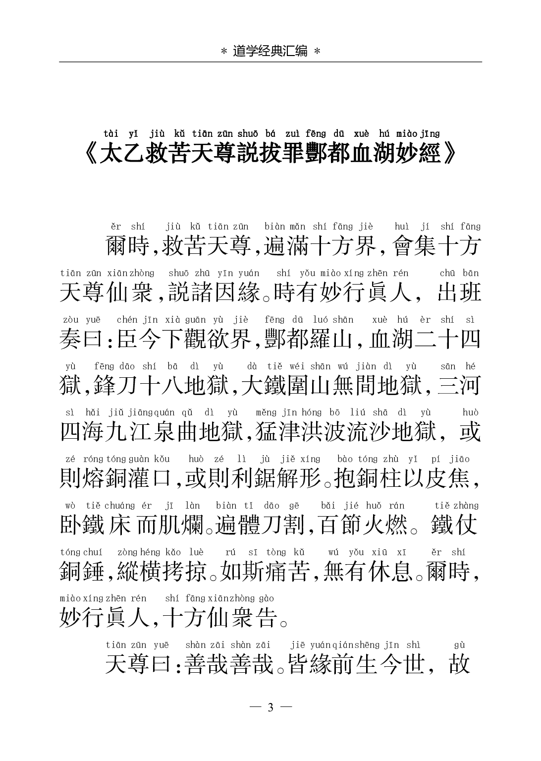 《太乙救苦天尊说拨罪酆都血湖妙经》.pdf 第3页