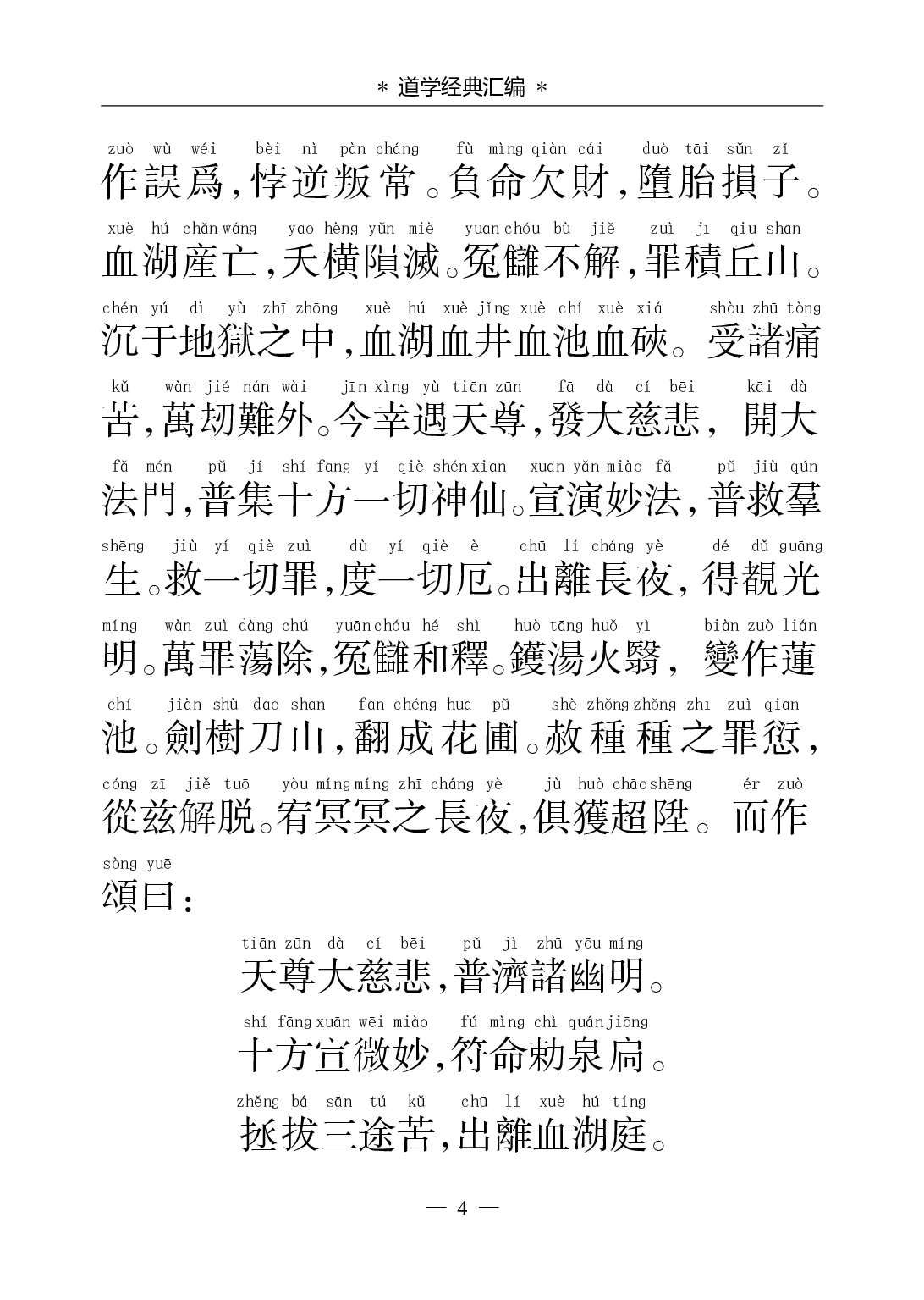 《太乙救苦天尊说拨罪酆都血湖妙经》.pdf 第4页