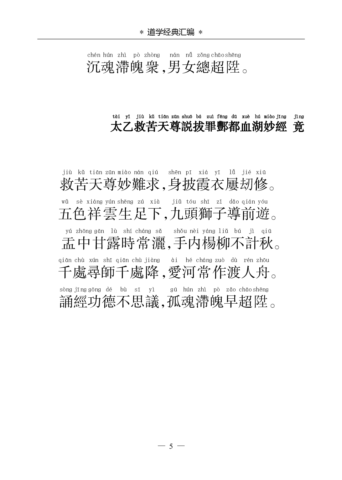 《太乙救苦天尊说拨罪酆都血湖妙经》.pdf 第5页