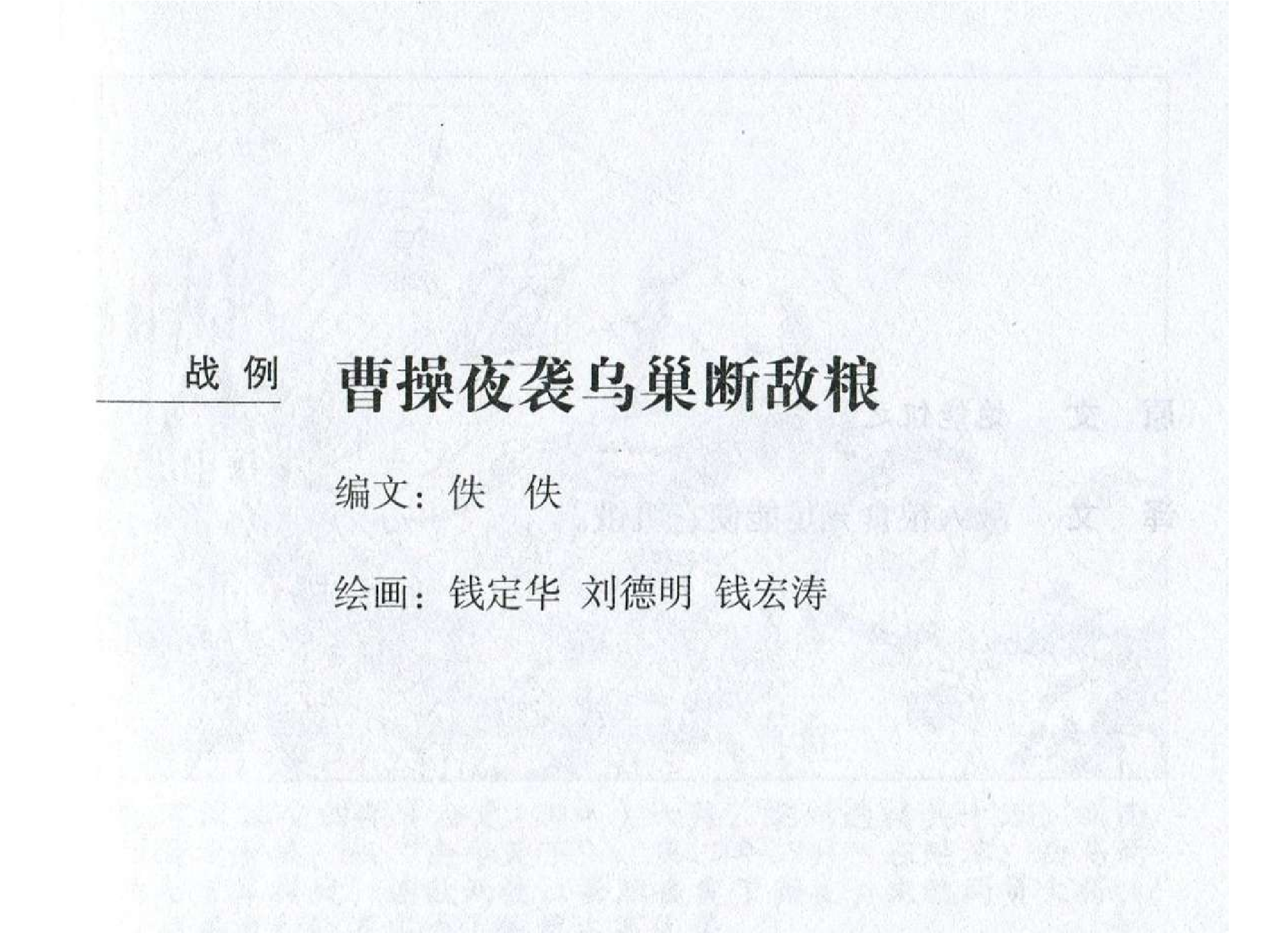 073《虚实篇：曹操夜袭乌巢断敌粮》-(0).pdf 第2页