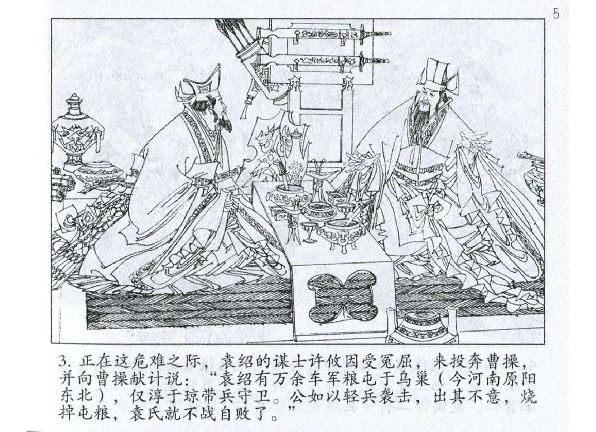 073《虚实篇：曹操夜袭乌巢断敌粮》-(0).pdf 第6页