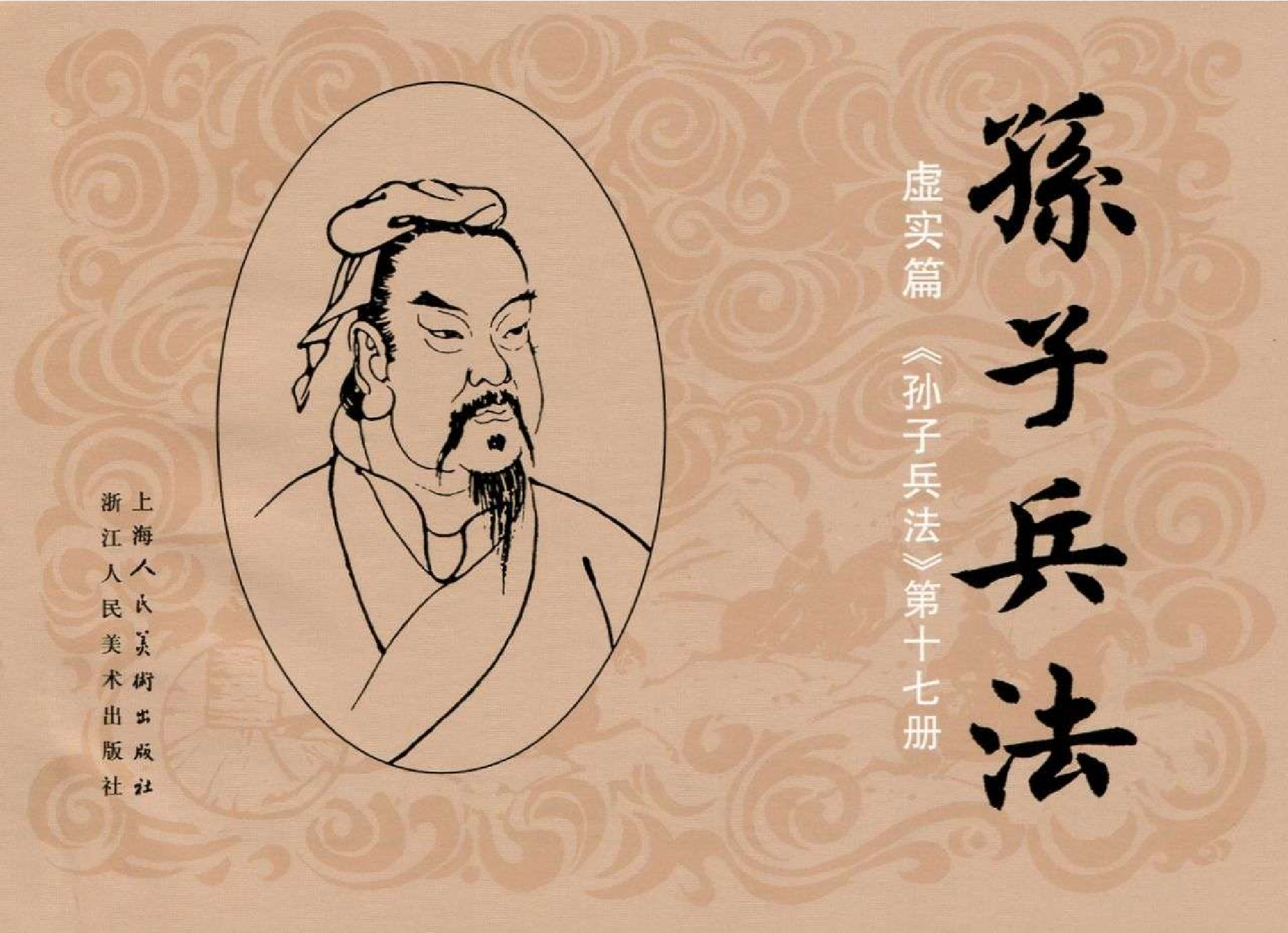 075《虚实篇：孙膑围魏救赵战庞涓》-(0).pdf 第1页