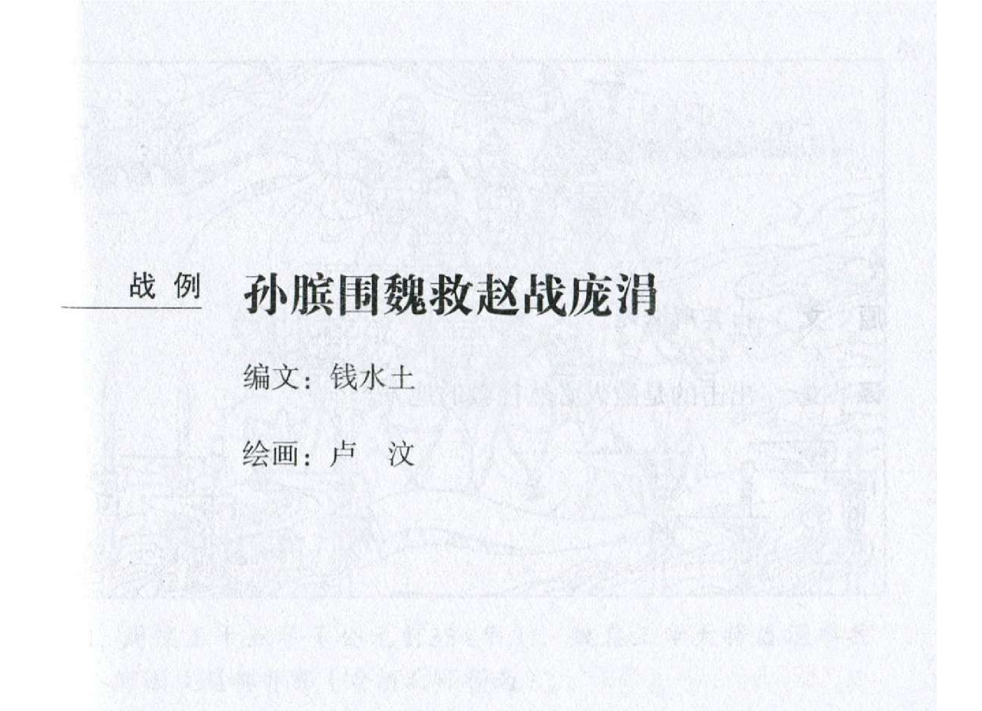 075《虚实篇：孙膑围魏救赵战庞涓》-(0).pdf 第2页